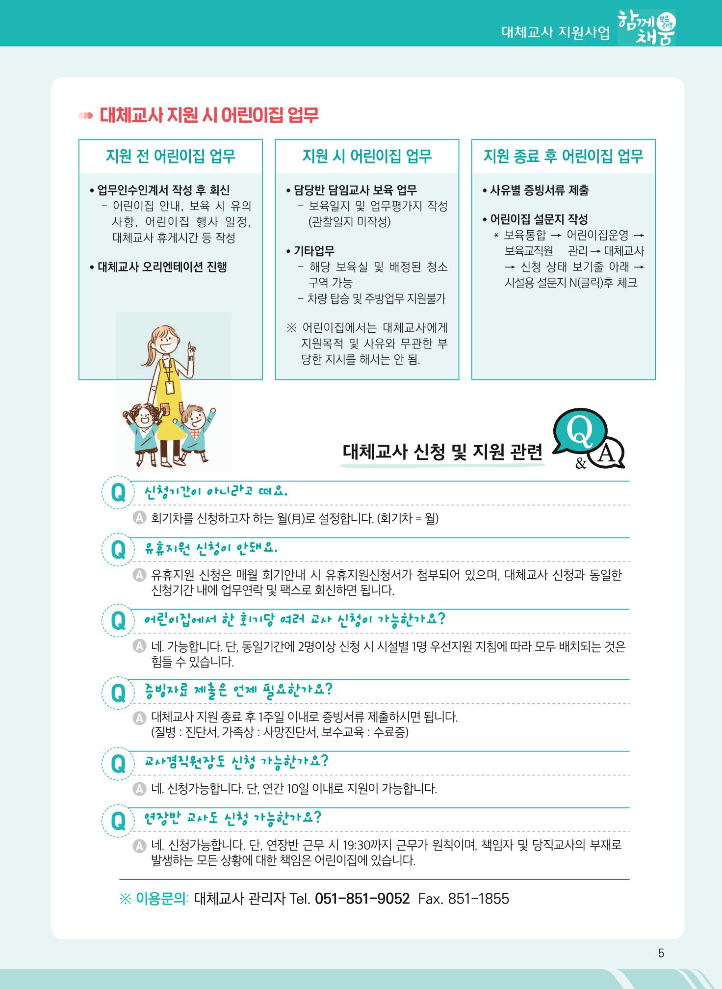 2021년 부산광역시육아종합지원센터 대체교사 지원사업 안내 5페이지