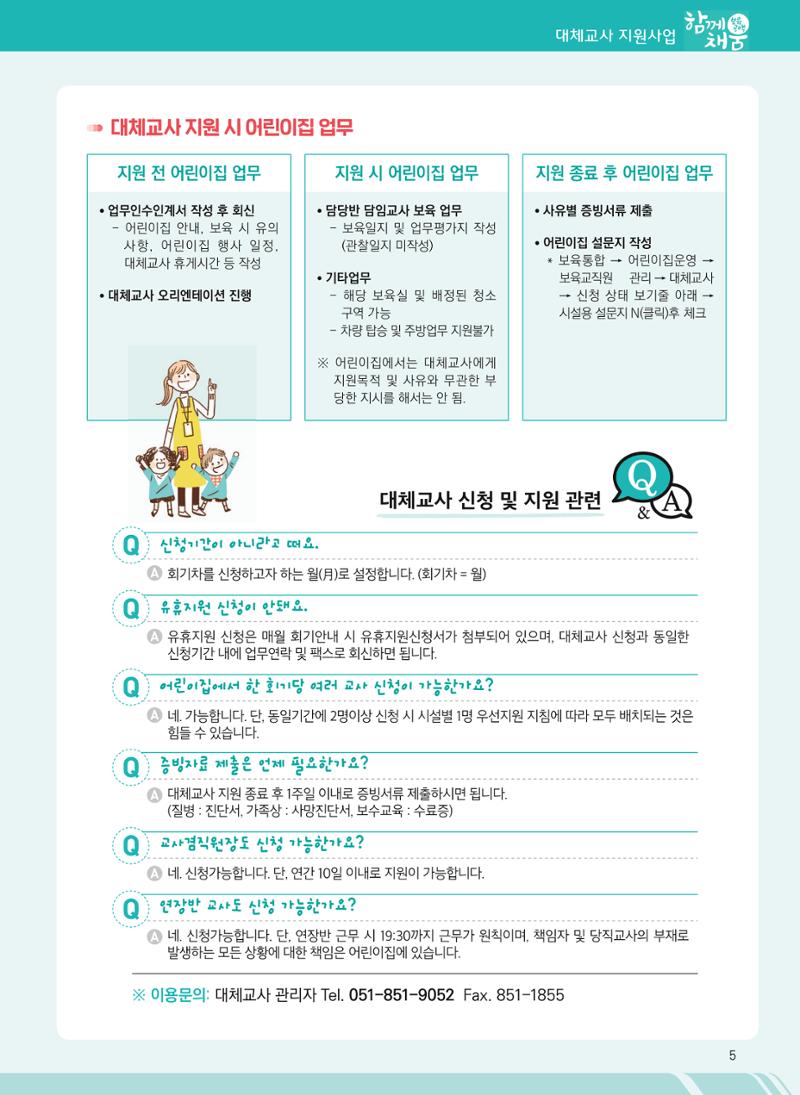 2021년 부산광역시육아종합지원센터 대체교사 지원사업 안내 5페이지