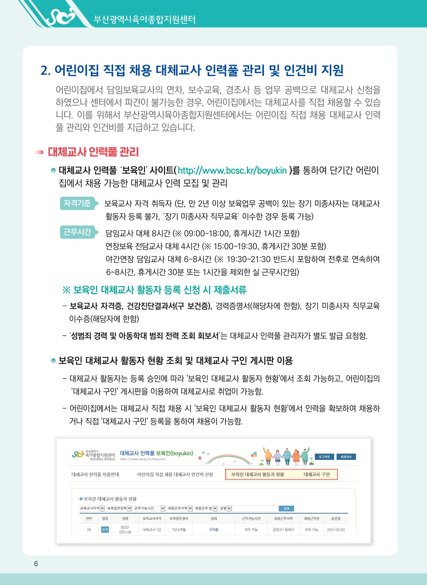 2021년 부산광역시육아종합지원센터 대체교사 지원사업 안내 6페이지