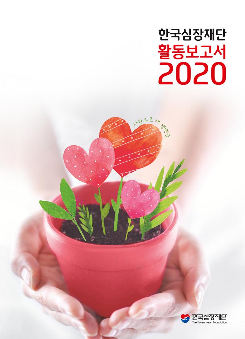 한국심장재단 2019 활동보고서 1페이지