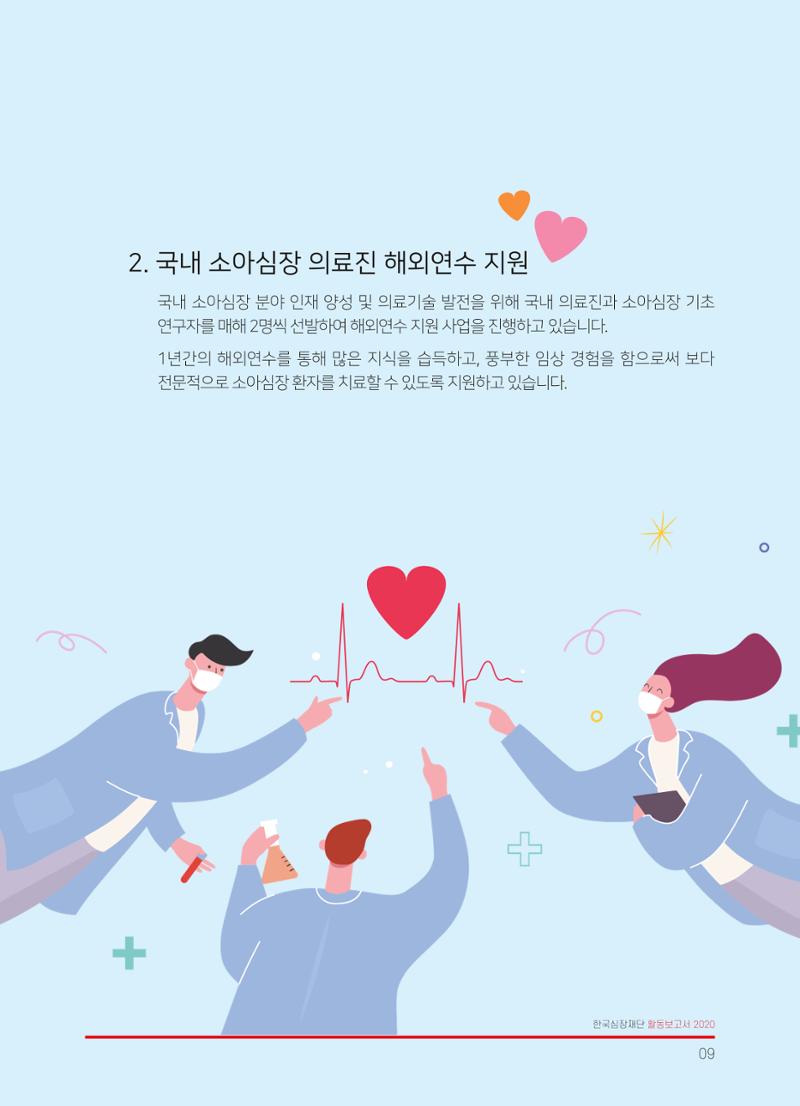 한국심장재단 2019 활동보고서 11페이지
