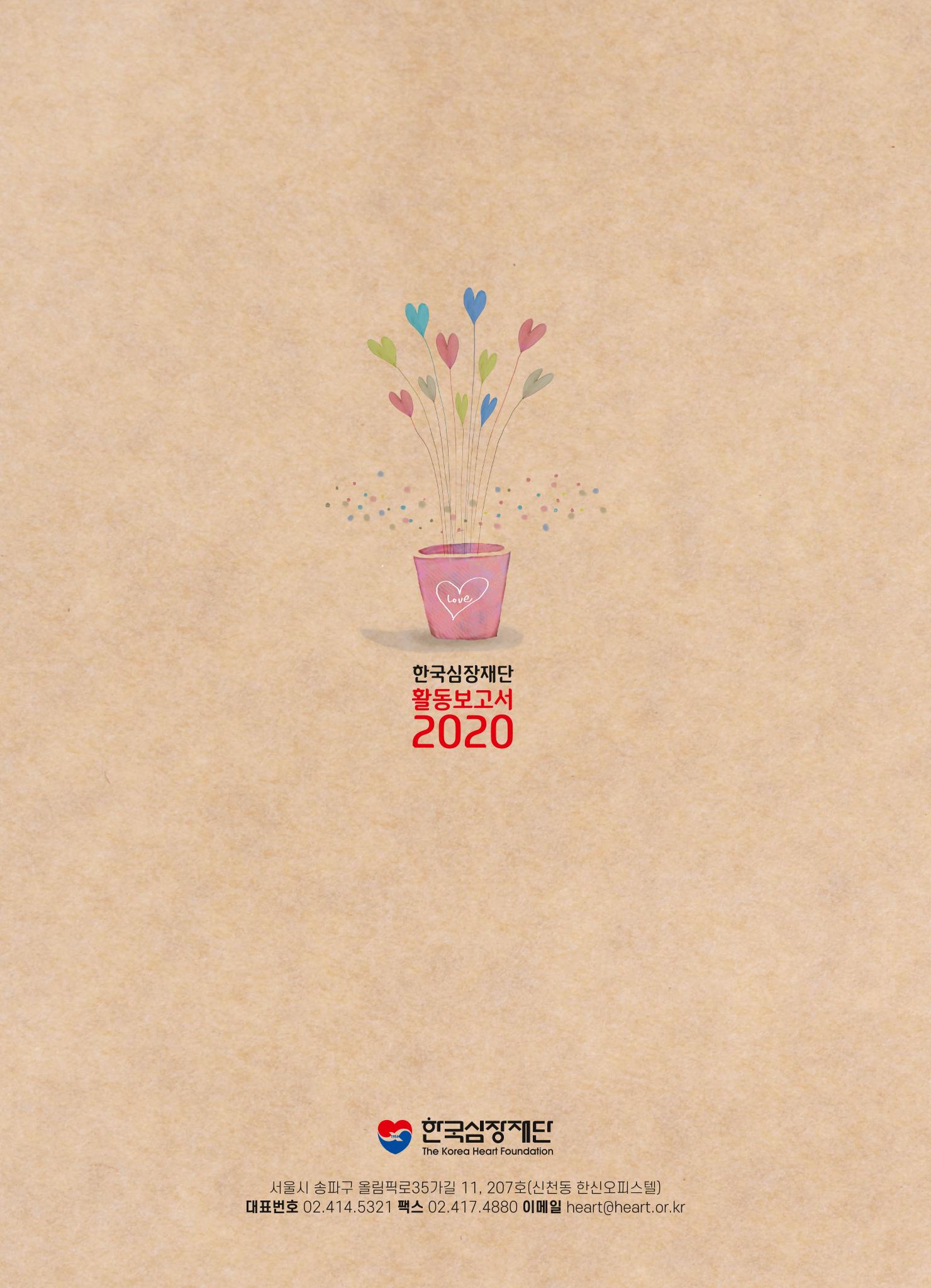 한국심장재단 2019 활동보고서 20페이지