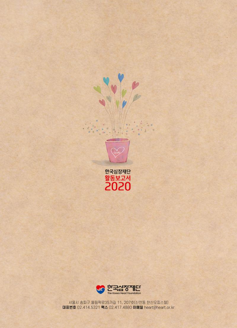 한국심장재단 2019 활동보고서 20페이지