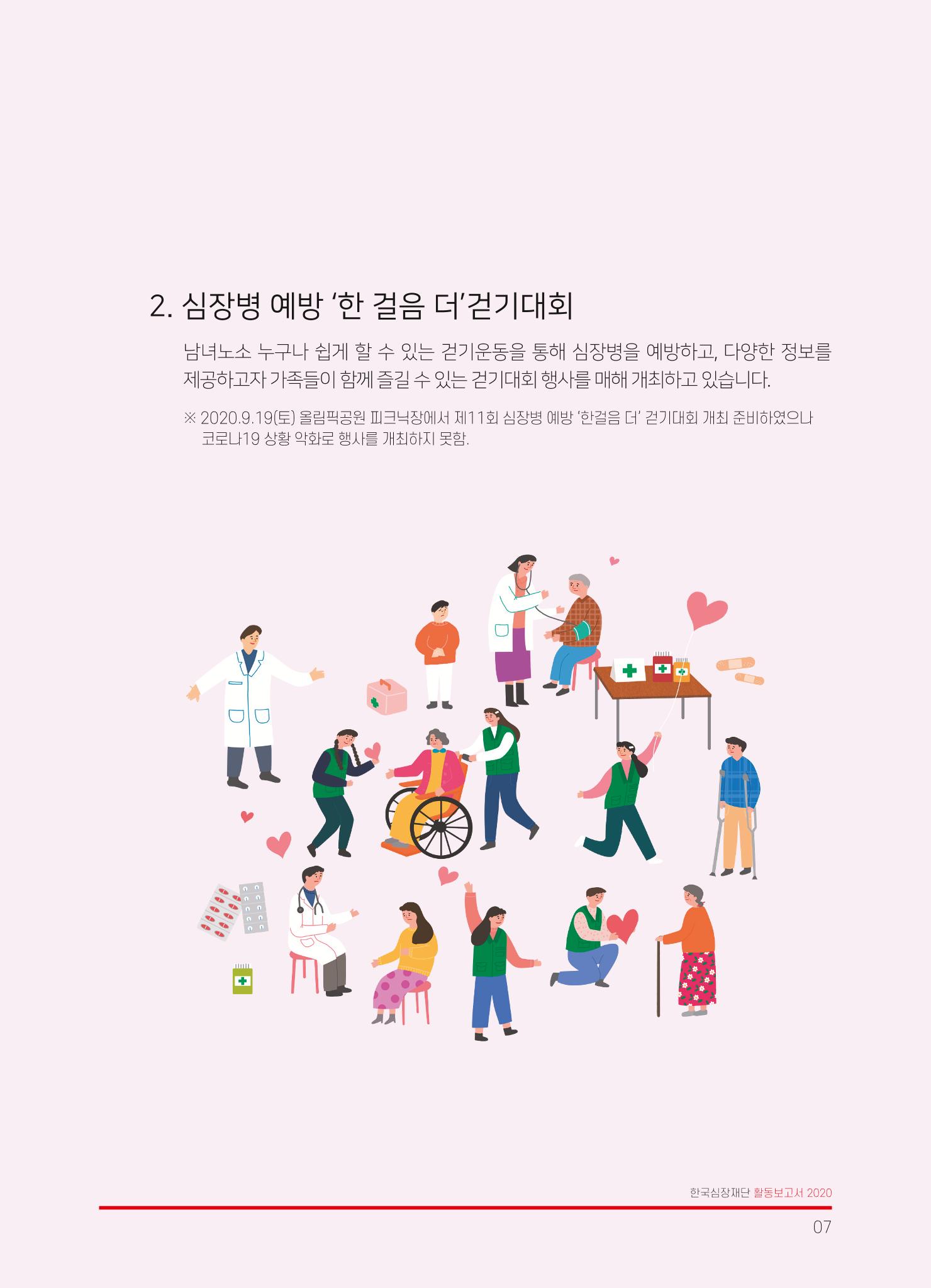 한국심장재단 2019 활동보고서 9페이지