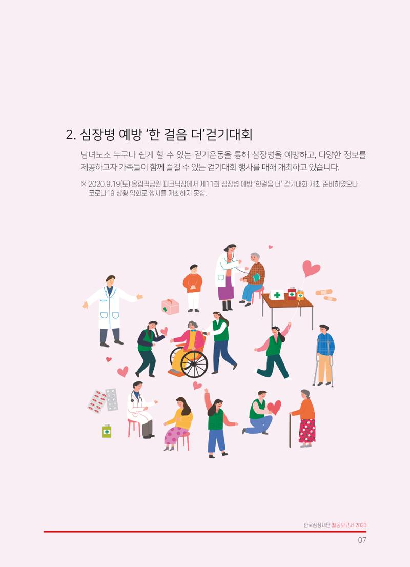 한국심장재단 2019 활동보고서 9페이지