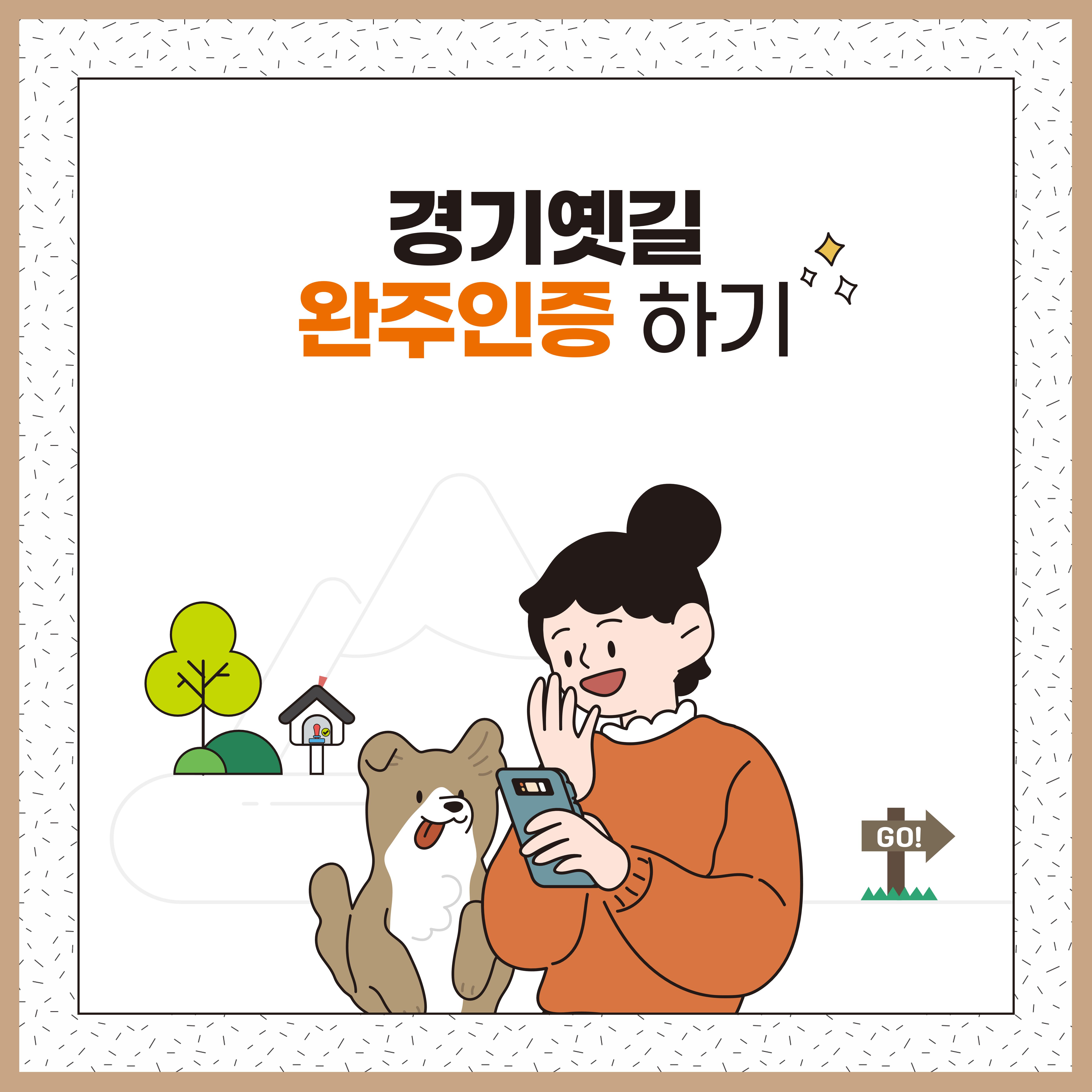 경기옛길 완주 인증 방법 1페이지
