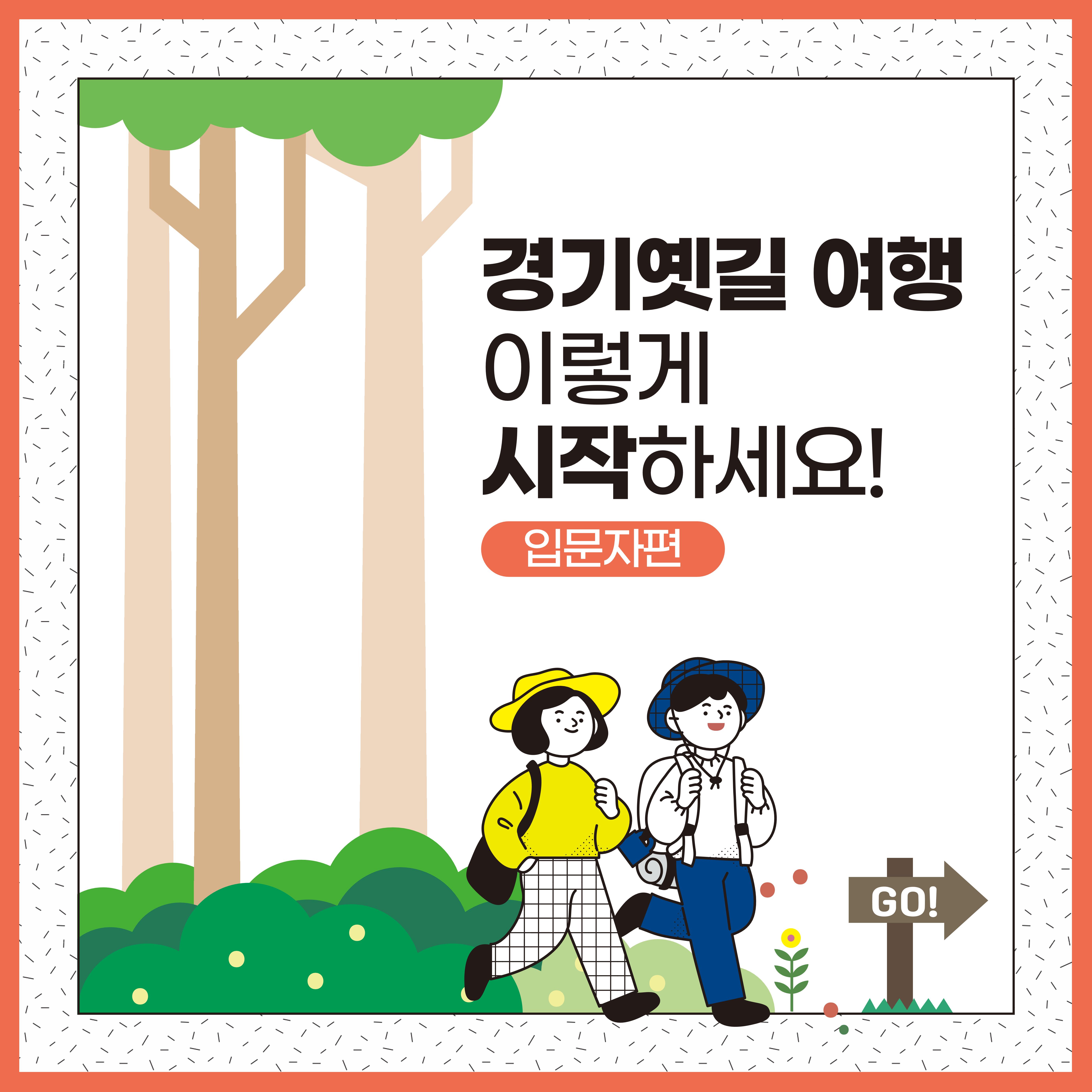경기옛길 여행 시작하기! 1페이지