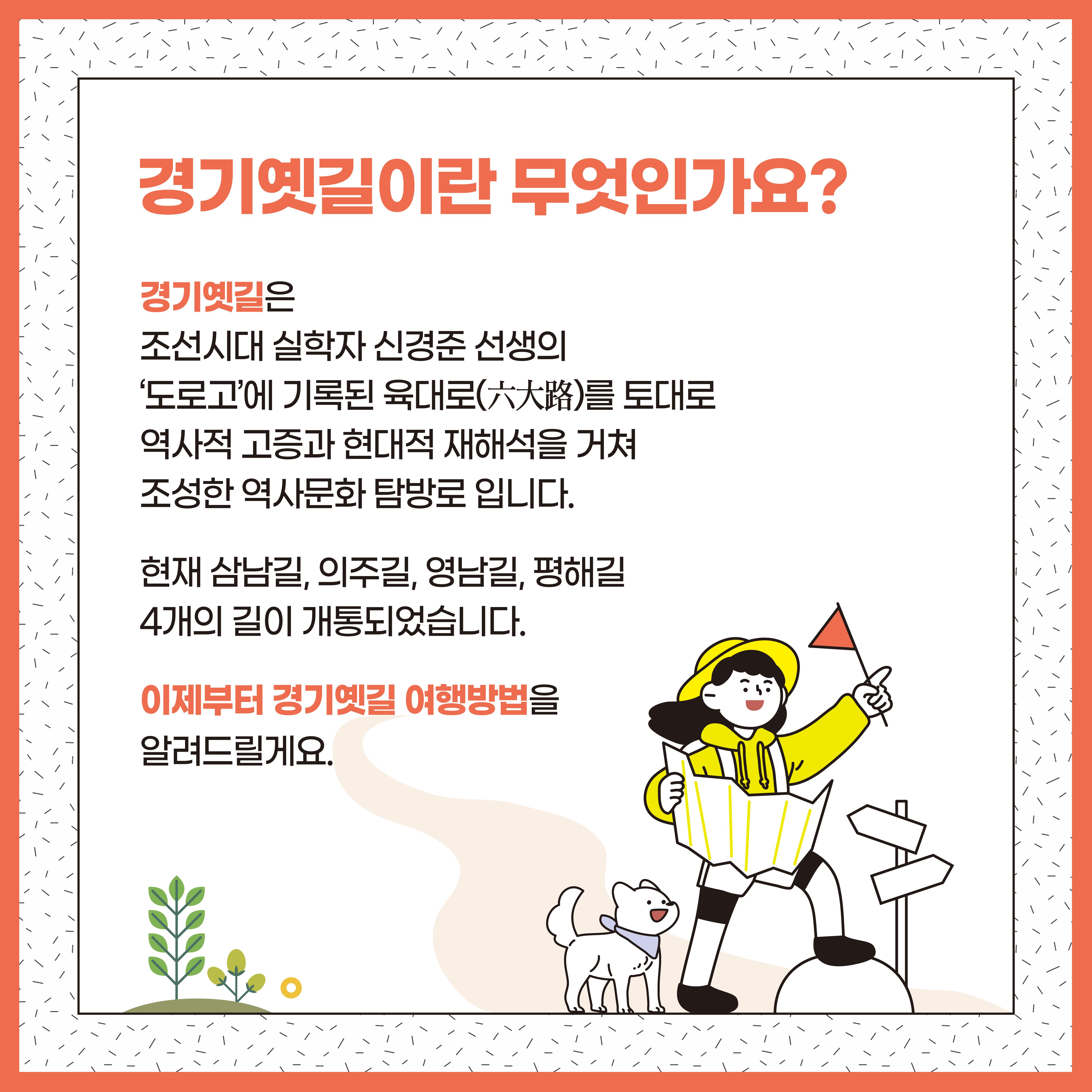 경기옛길 여행 시작하기! 2페이지