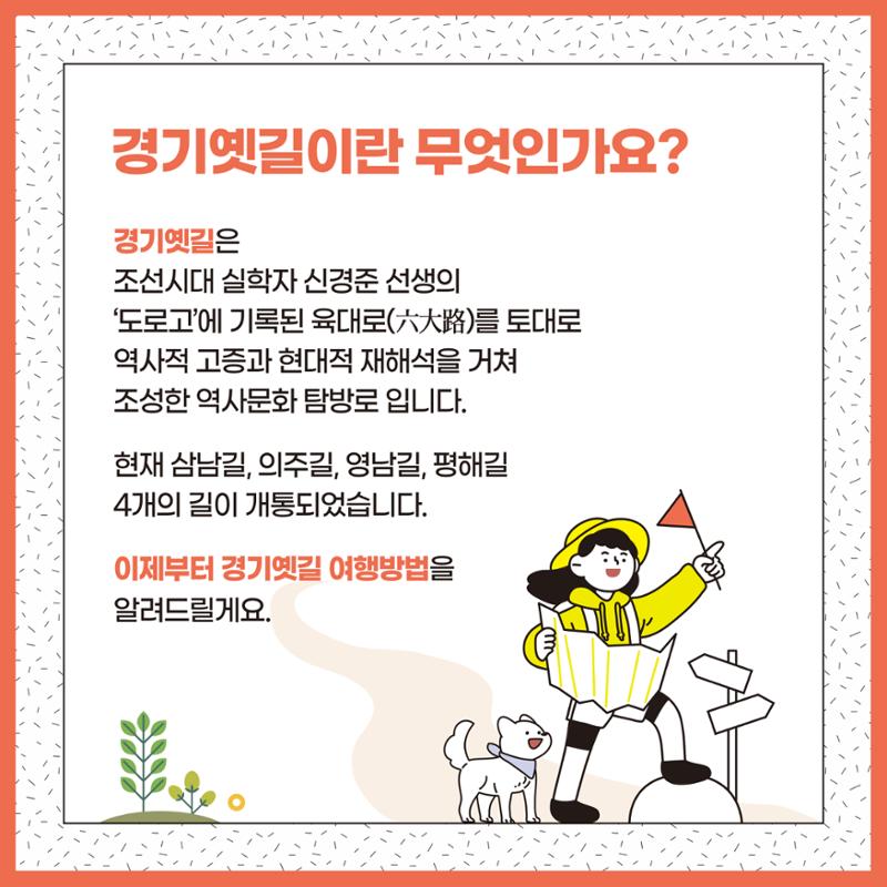 경기옛길 여행 시작하기! 2페이지