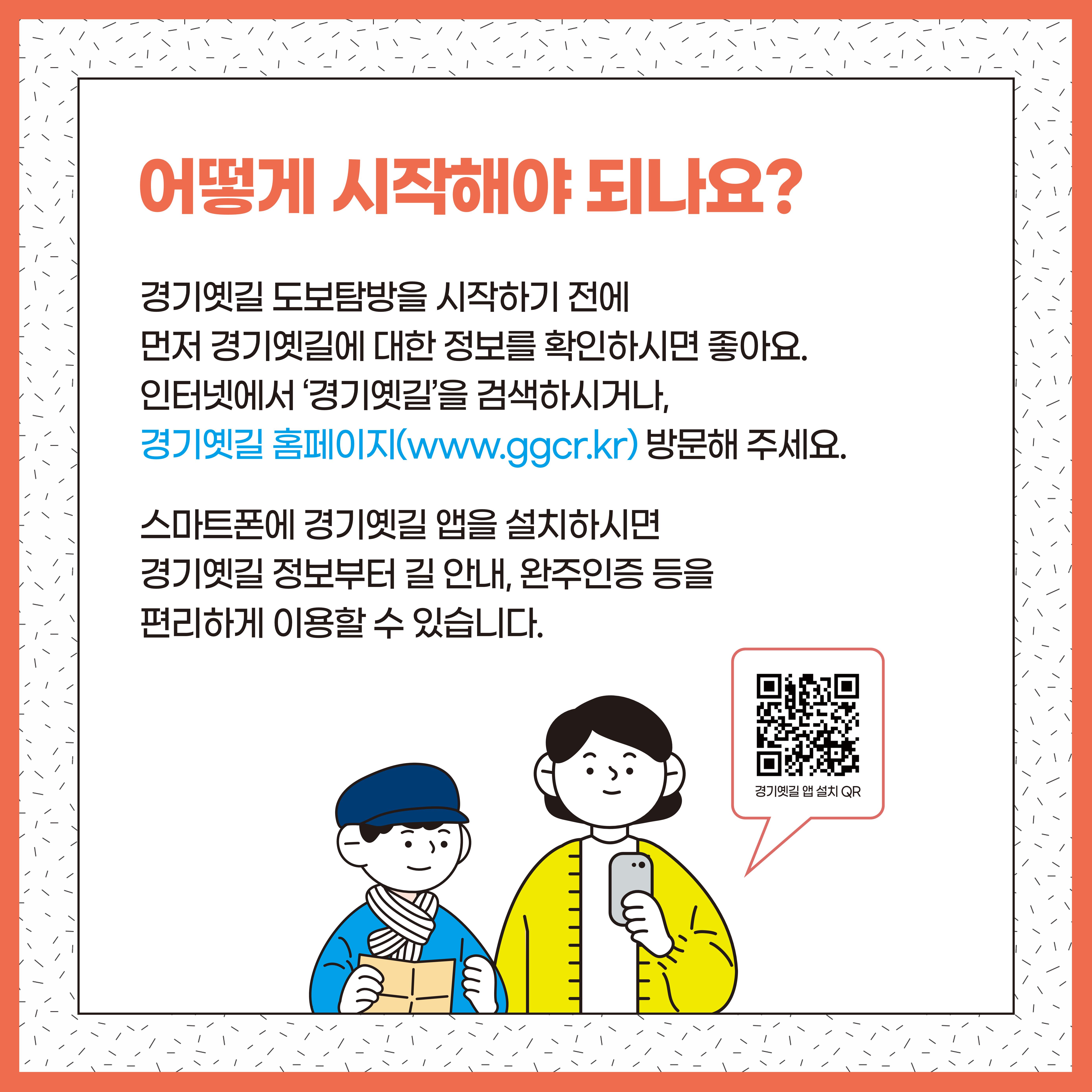 경기옛길 여행 시작하기! 3페이지