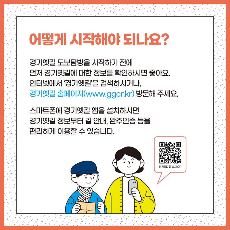 경기옛길 여행 시작하기! 3페이지