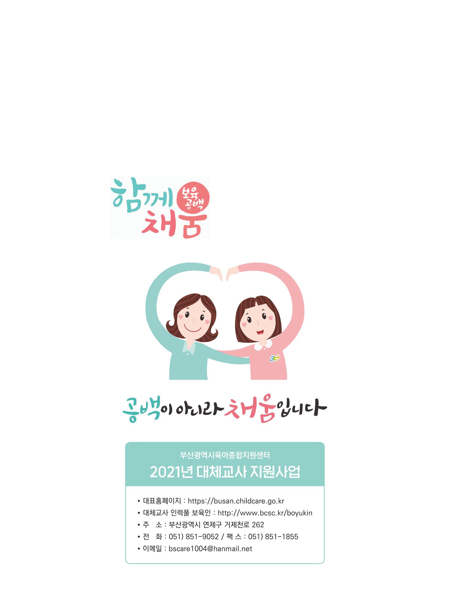 부산시육아종합지원센터 대체교사 인력풀 운영관리 및 어린이집 직접채용 대체교사 인건비 지급 안내 10페이지