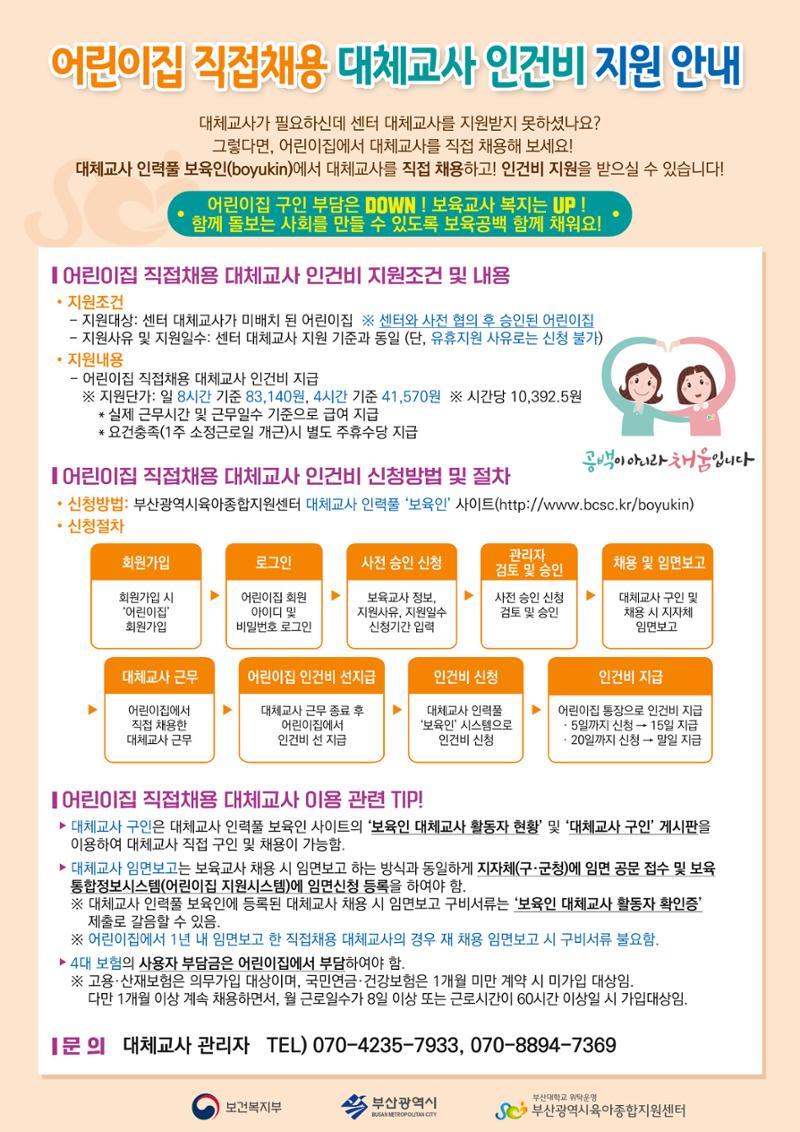 부산시육아종합지원센터 대체교사 인력풀 운영관리 및 어린이집 직접채용 대체교사 인건비 지급 안내 2페이지