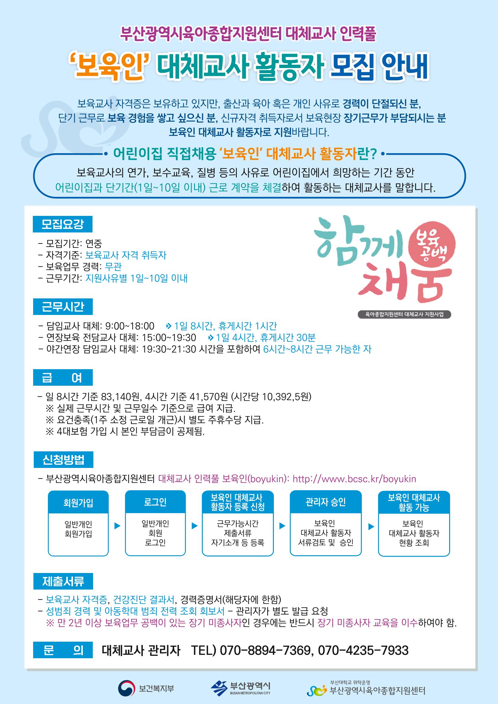 부산시육아종합지원센터 대체교사 인력풀 운영관리 및 어린이집 직접채용 대체교사 인건비 지급 안내 3페이지