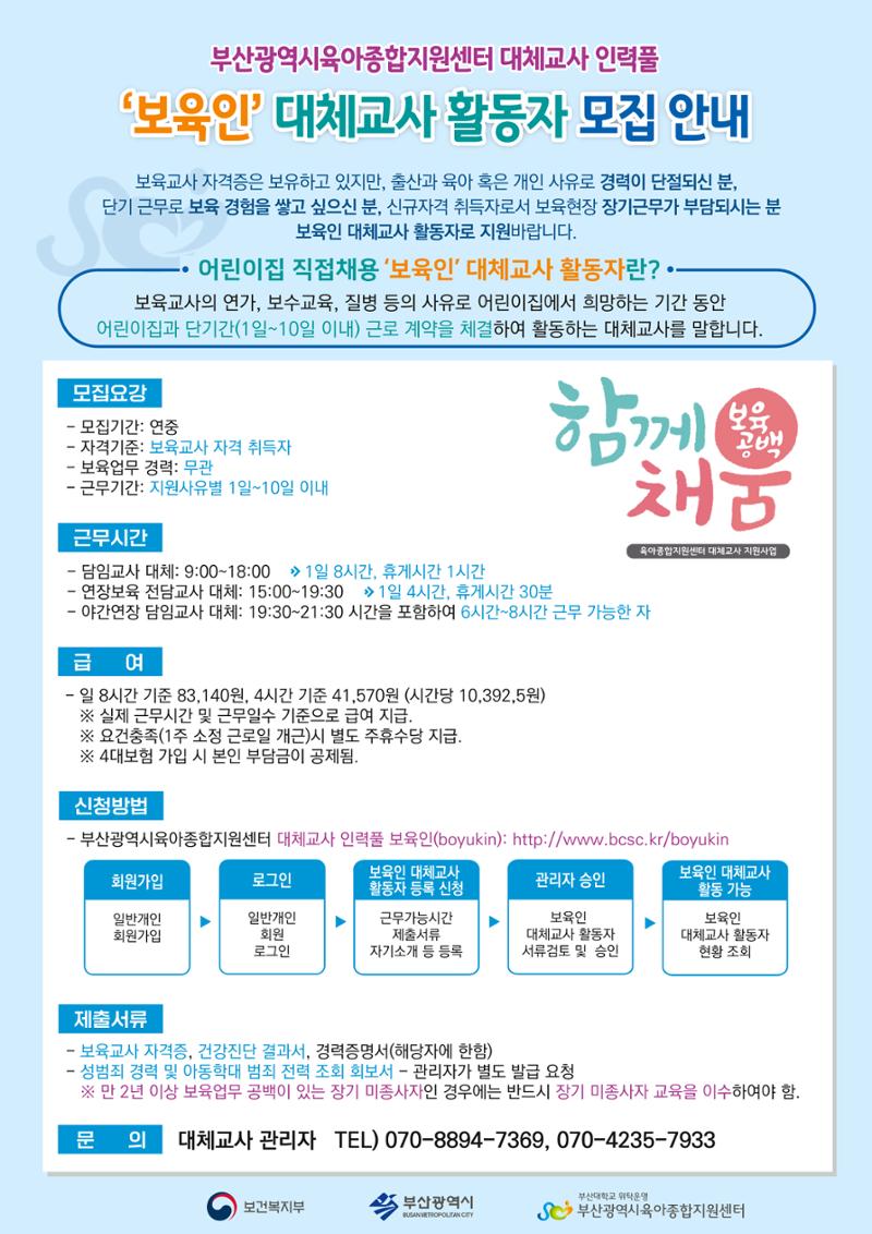 부산시육아종합지원센터 대체교사 인력풀 운영관리 및 어린이집 직접채용 대체교사 인건비 지급 안내 3페이지