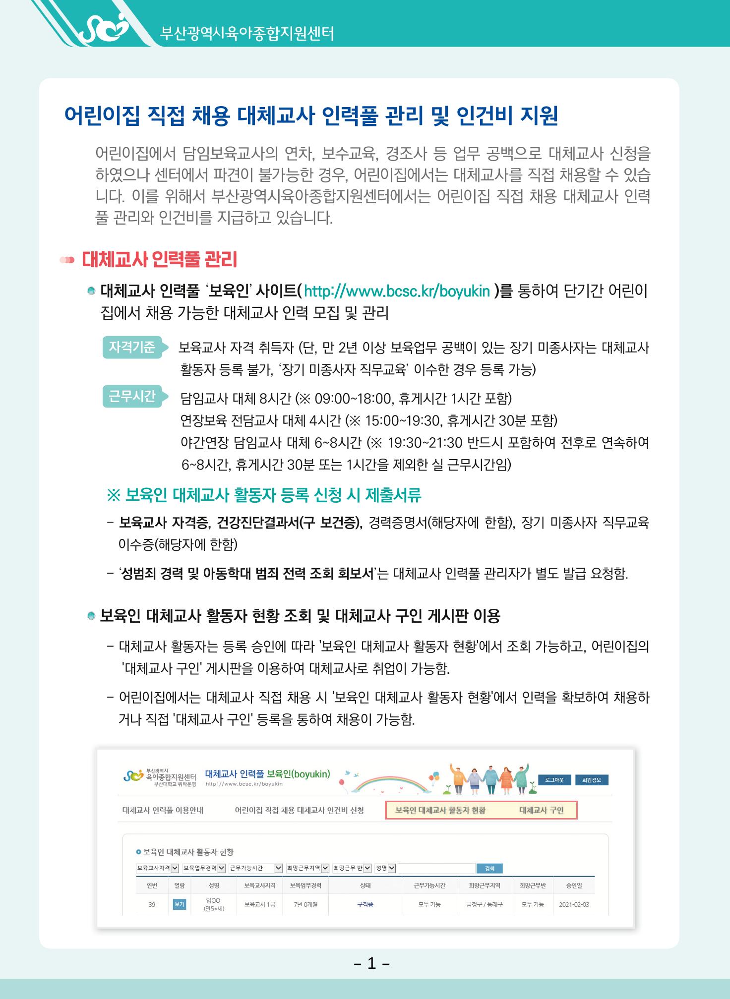 부산시육아종합지원센터 대체교사 인력풀 운영관리 및 어린이집 직접채용 대체교사 인건비 지급 안내 4페이지