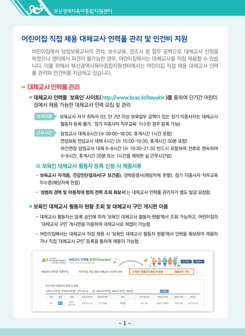 부산시육아종합지원센터 대체교사 인력풀 운영관리 및 어린이집 직접채용 대체교사 인건비 지급 안내 4페이지