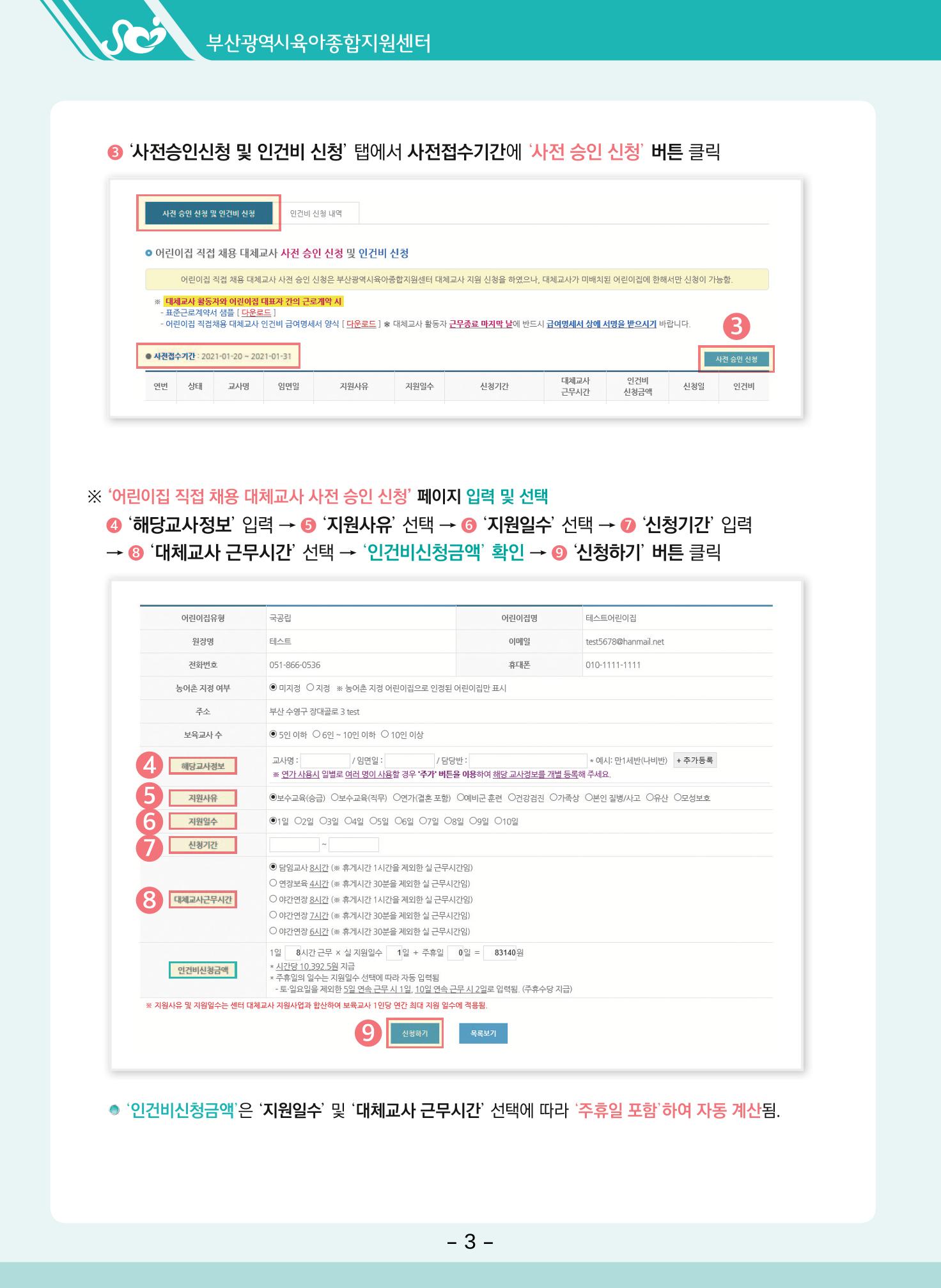 부산시육아종합지원센터 대체교사 인력풀 운영관리 및 어린이집 직접채용 대체교사 인건비 지급 안내 6페이지