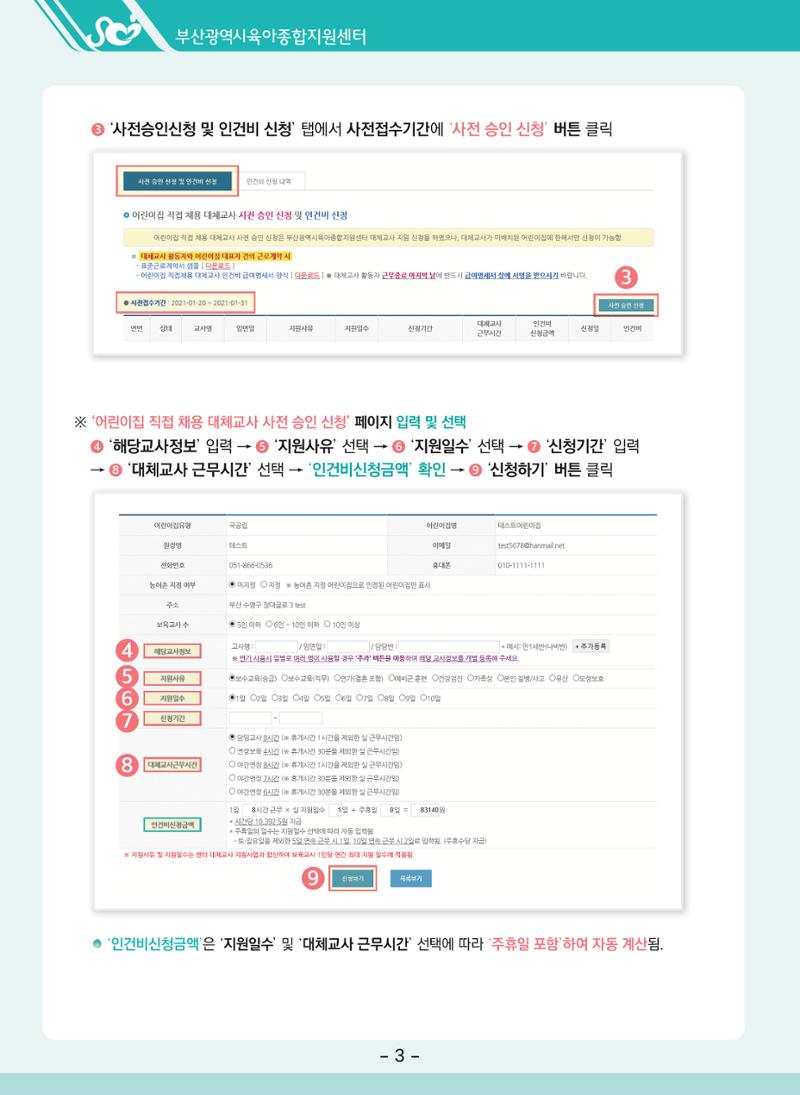 부산시육아종합지원센터 대체교사 인력풀 운영관리 및 어린이집 직접채용 대체교사 인건비 지급 안내 6페이지
