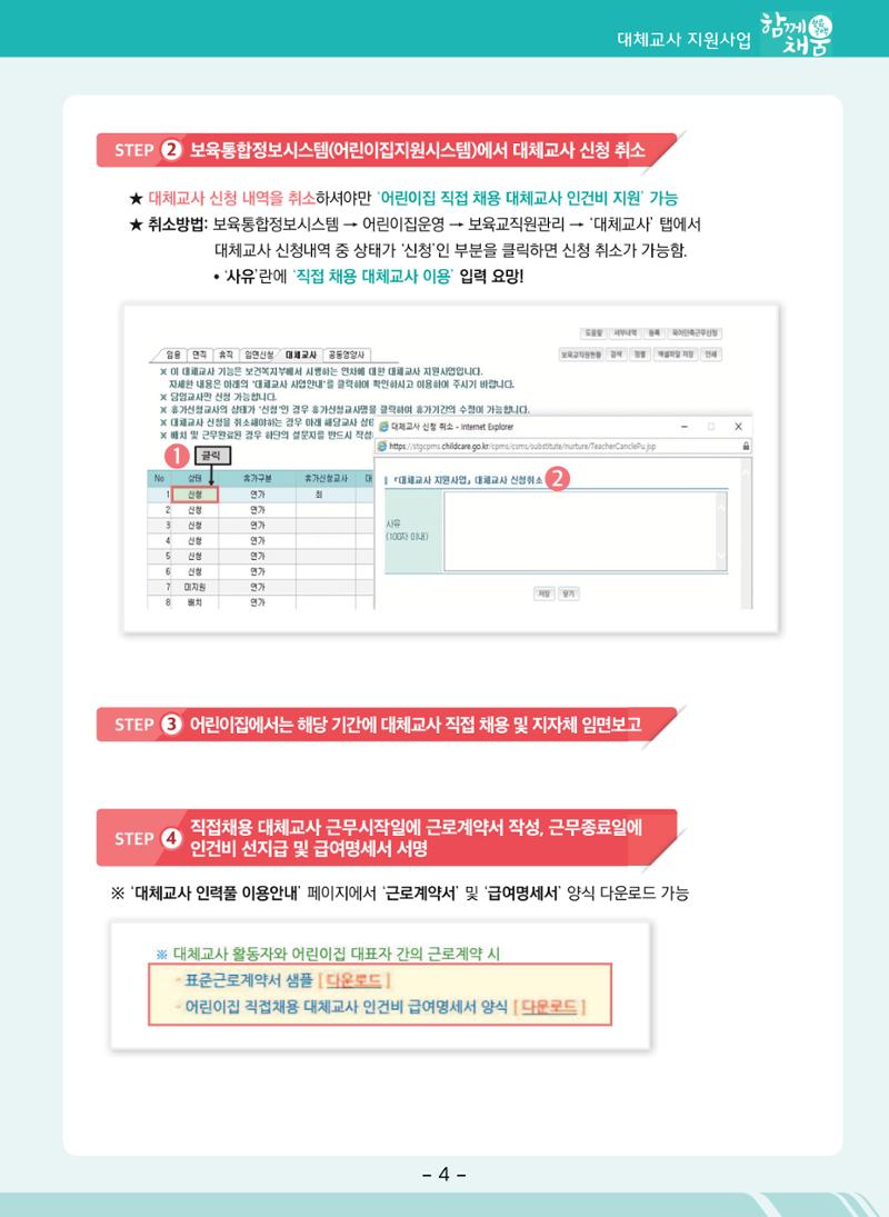 부산시육아종합지원센터 대체교사 인력풀 운영관리 및 어린이집 직접채용 대체교사 인건비 지급 안내 7페이지