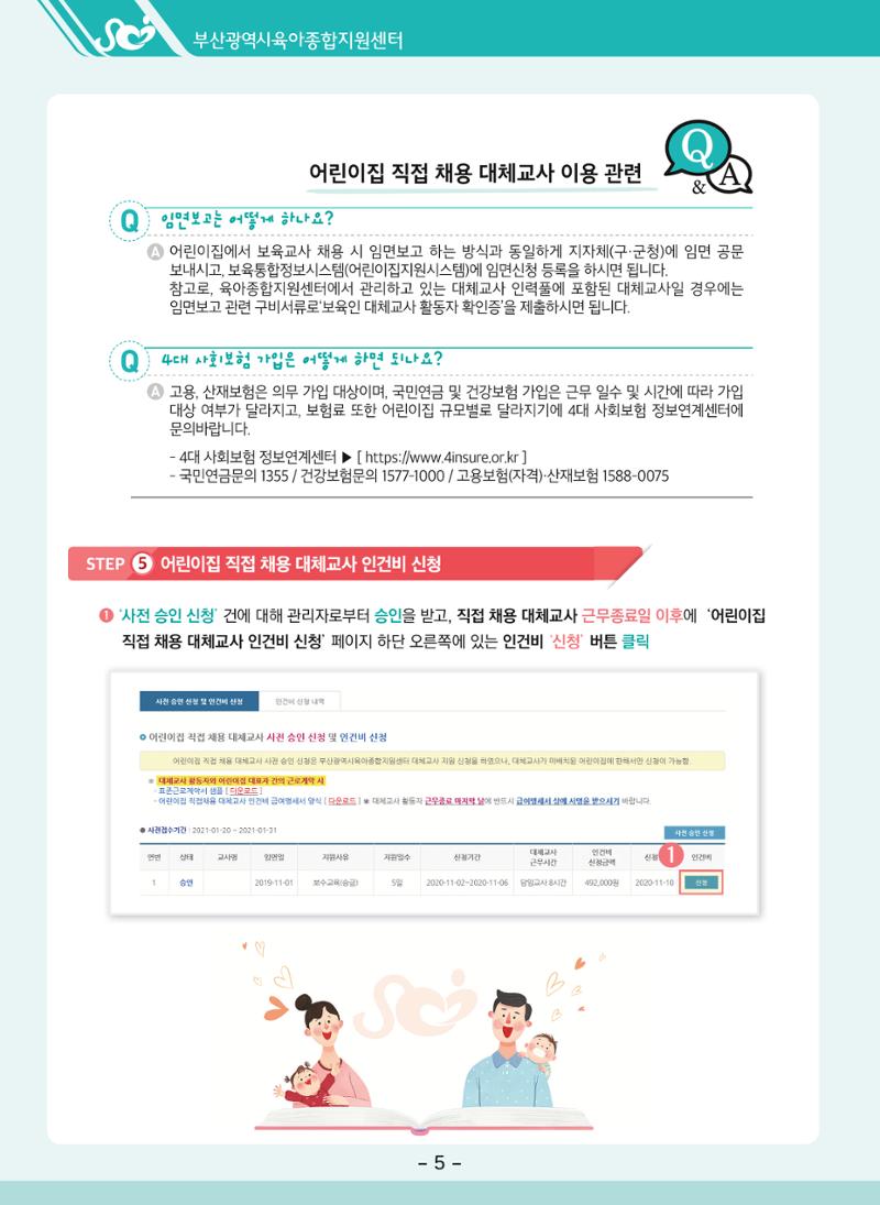 부산시육아종합지원센터 대체교사 인력풀 운영관리 및 어린이집 직접채용 대체교사 인건비 지급 안내 8페이지