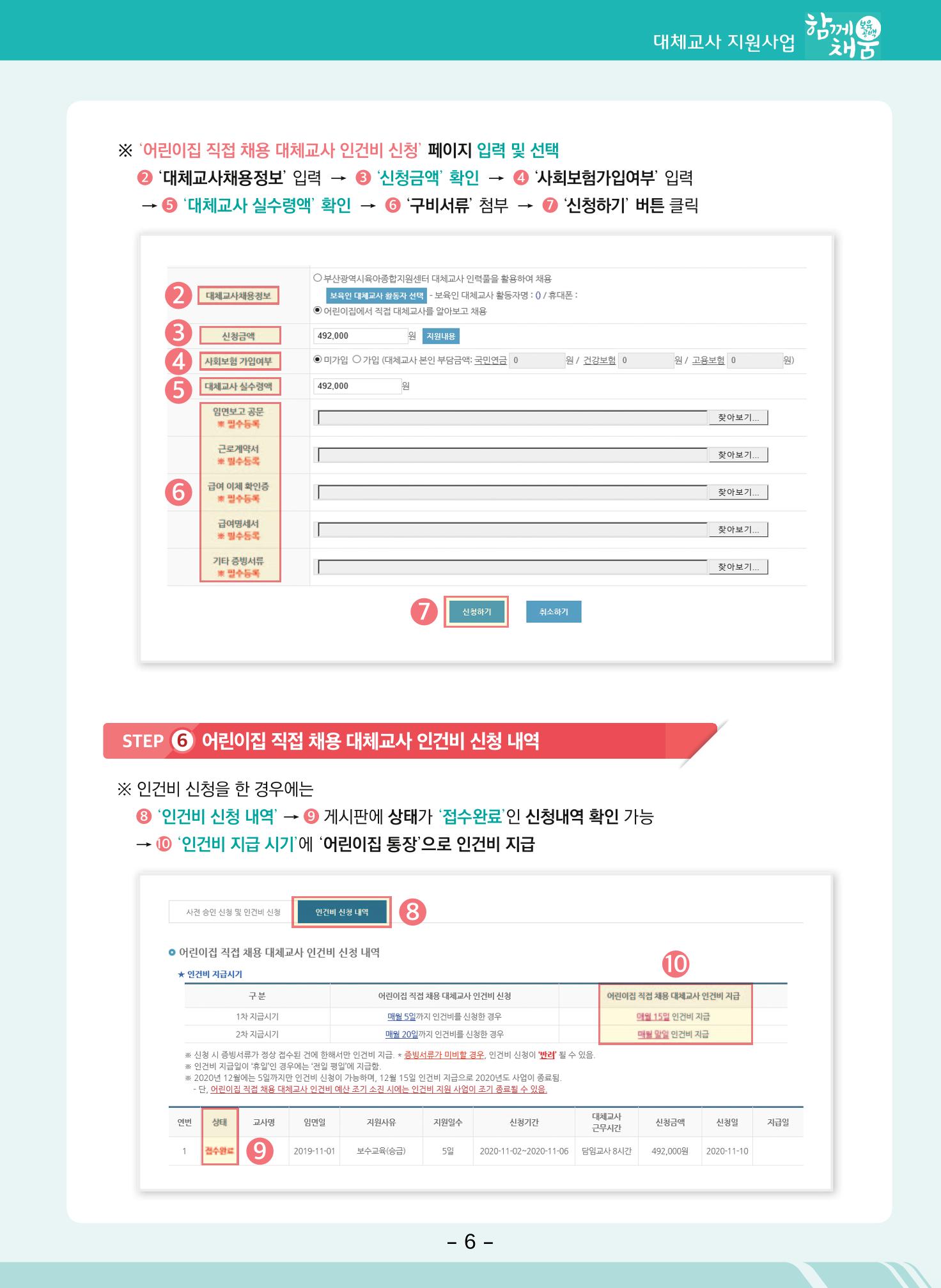 부산시육아종합지원센터 대체교사 인력풀 운영관리 및 어린이집 직접채용 대체교사 인건비 지급 안내 9페이지