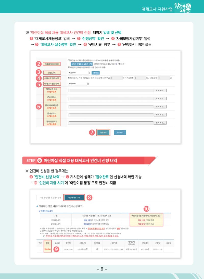 부산시육아종합지원센터 대체교사 인력풀 운영관리 및 어린이집 직접채용 대체교사 인건비 지급 안내 9페이지