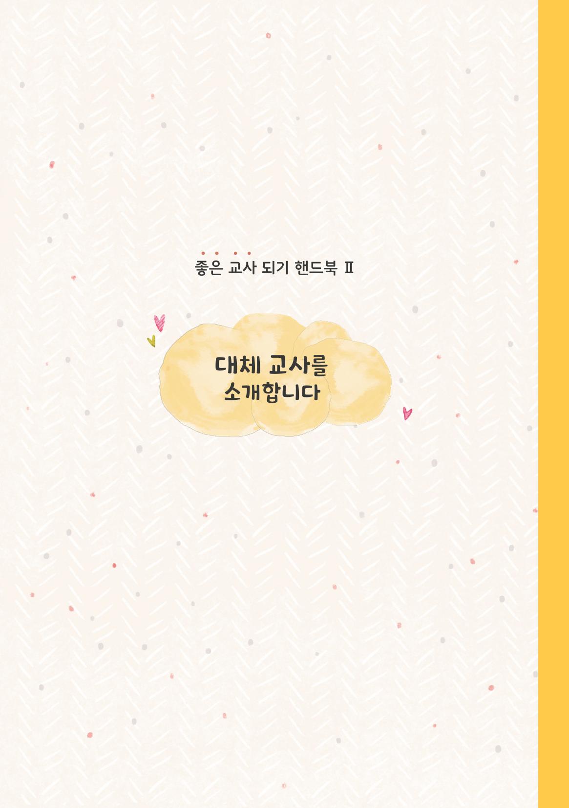 1. 대체교사를 소개합니다. 18페이지