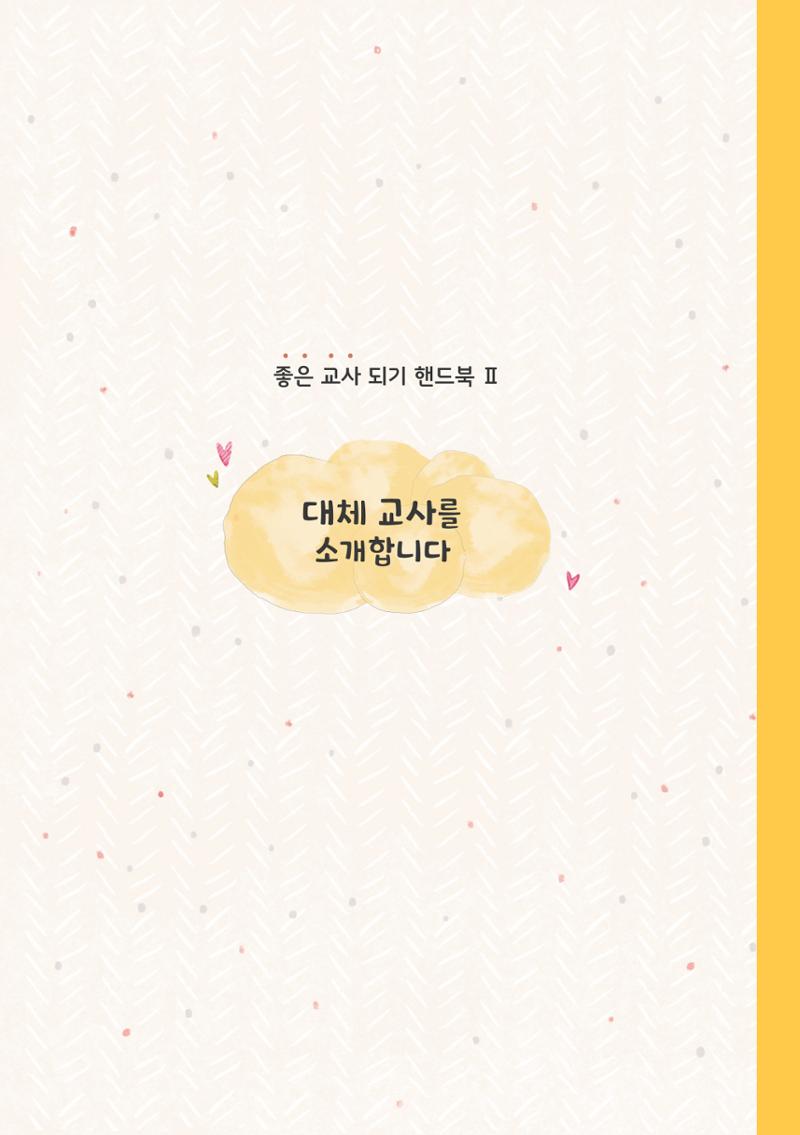 1. 대체교사를 소개합니다. 18페이지