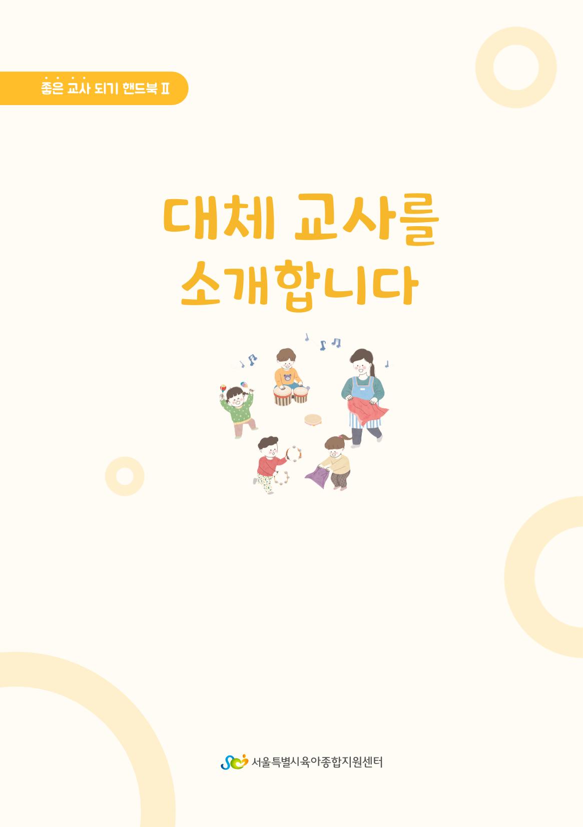 1. 대체교사를 소개합니다. 2페이지