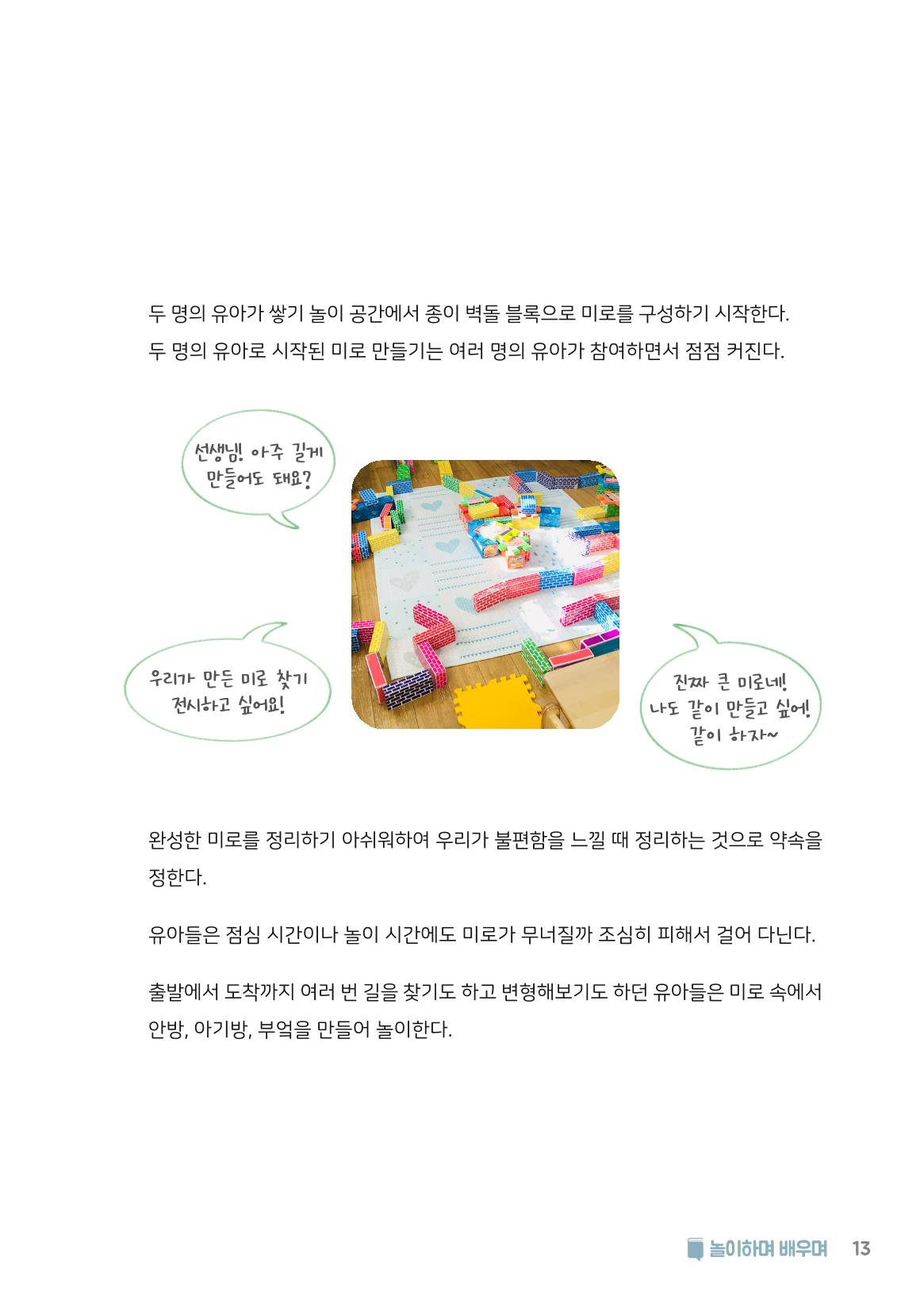 2. 놀이하며 배우며 14페이지
