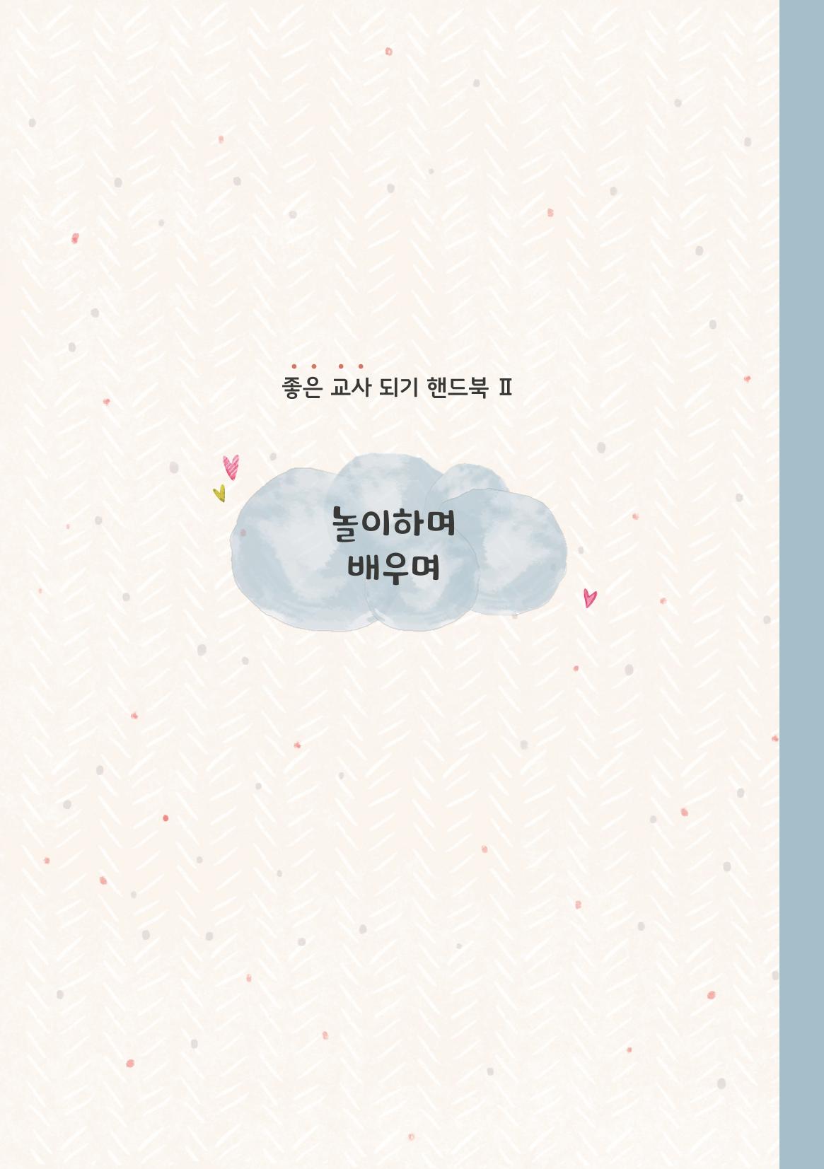 2. 놀이하며 배우며 18페이지