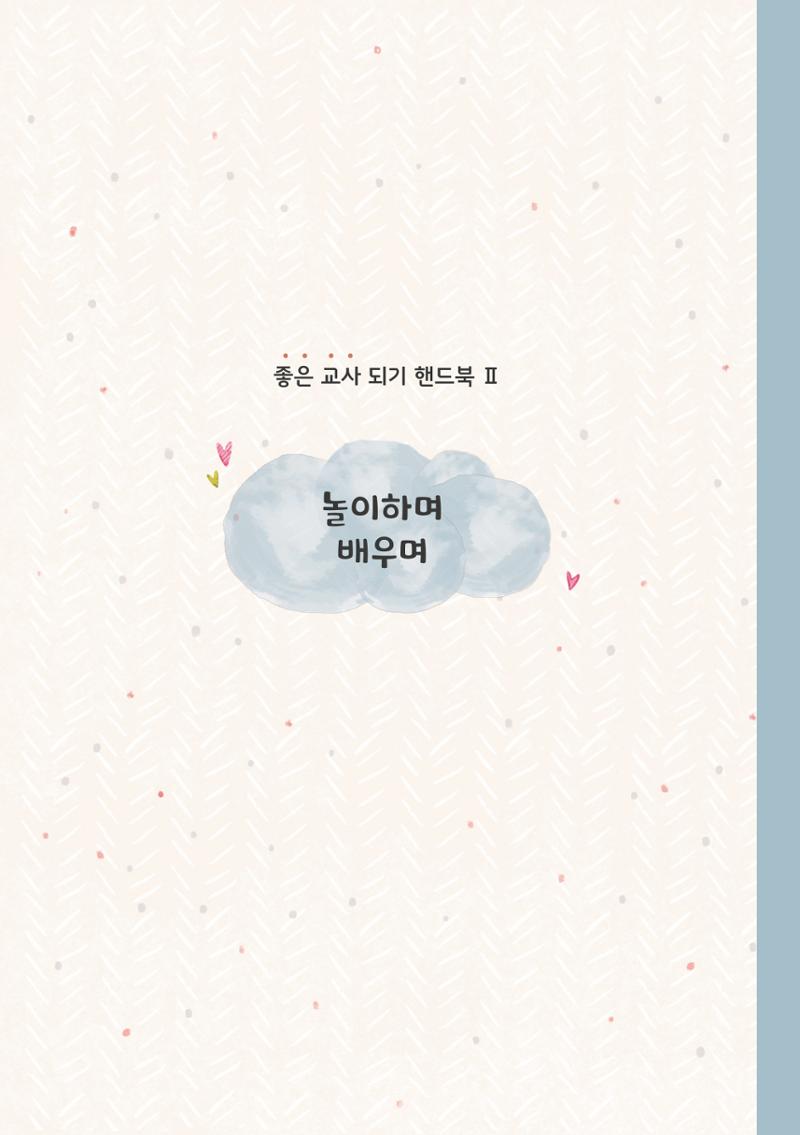 2. 놀이하며 배우며 18페이지