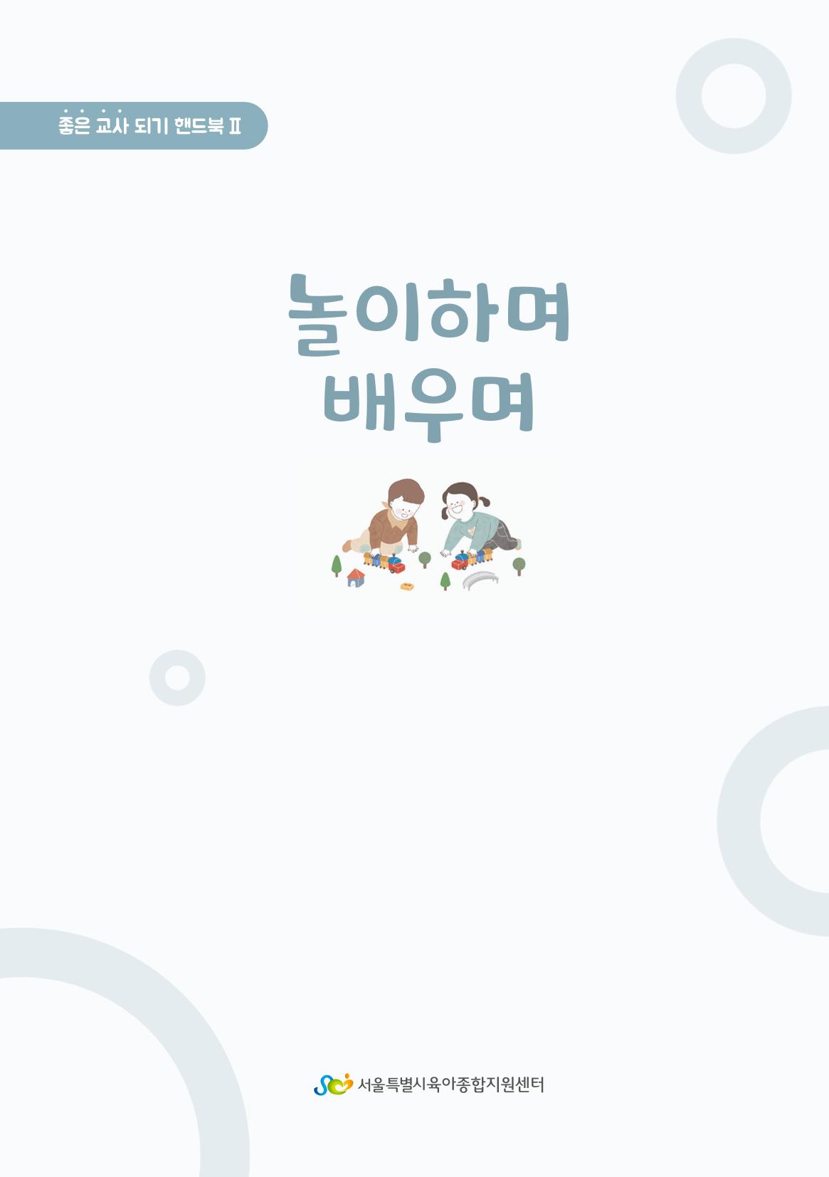 2. 놀이하며 배우며 2페이지