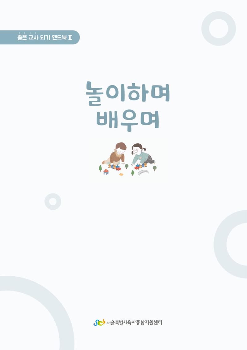 2. 놀이하며 배우며 2페이지