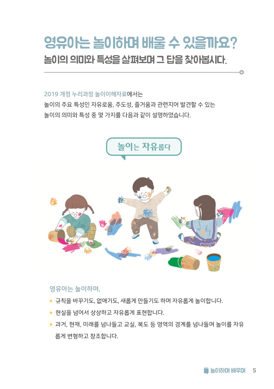 2. 놀이하며 배우며 6페이지