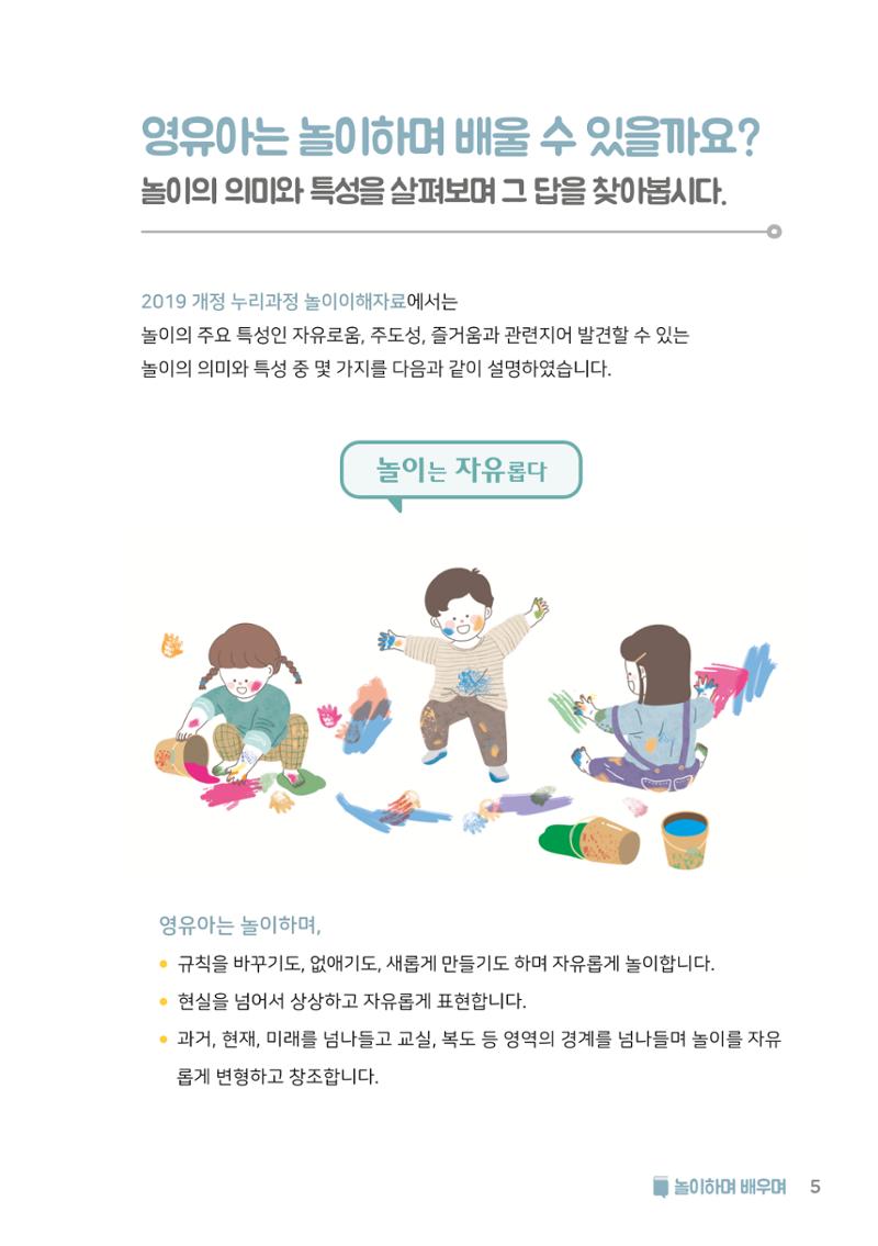 2. 놀이하며 배우며 6페이지