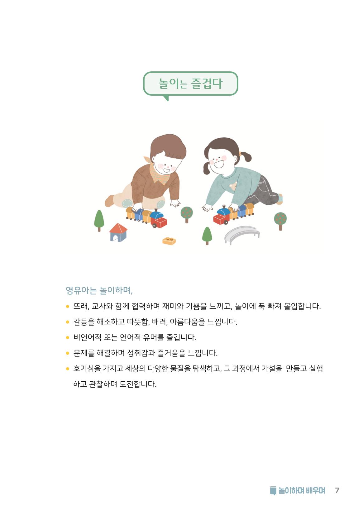 2. 놀이하며 배우며 8페이지