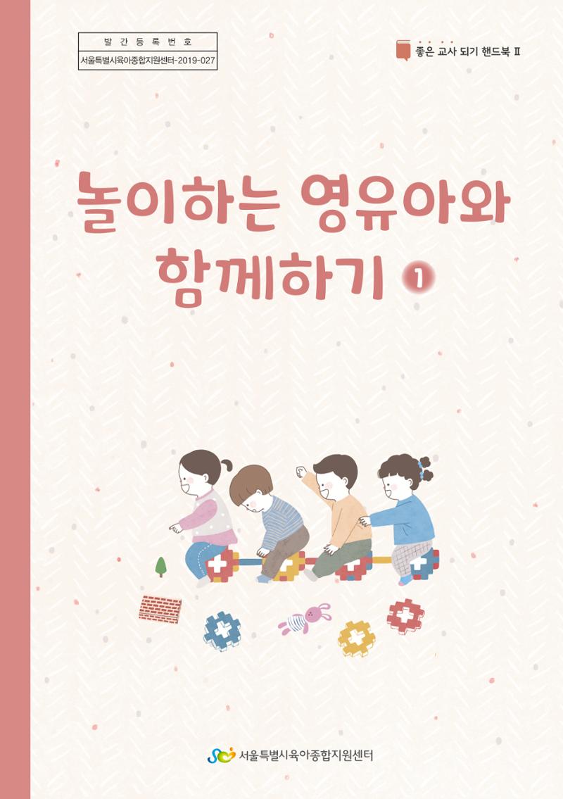 3. 놀이하는 영유아와 함께하기(1) 1페이지
