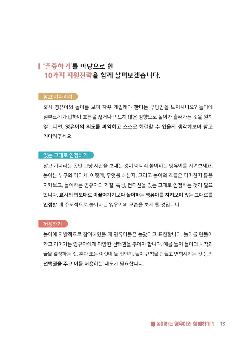 3. 놀이하는 영유아와 함께하기(1) 14페이지