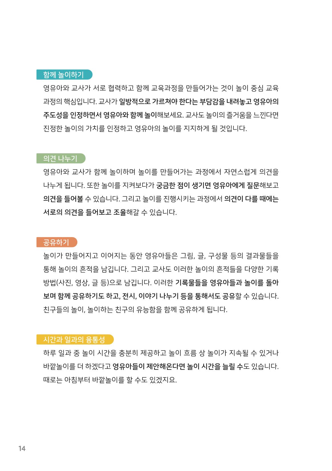 3. 놀이하는 영유아와 함께하기(1) 15페이지