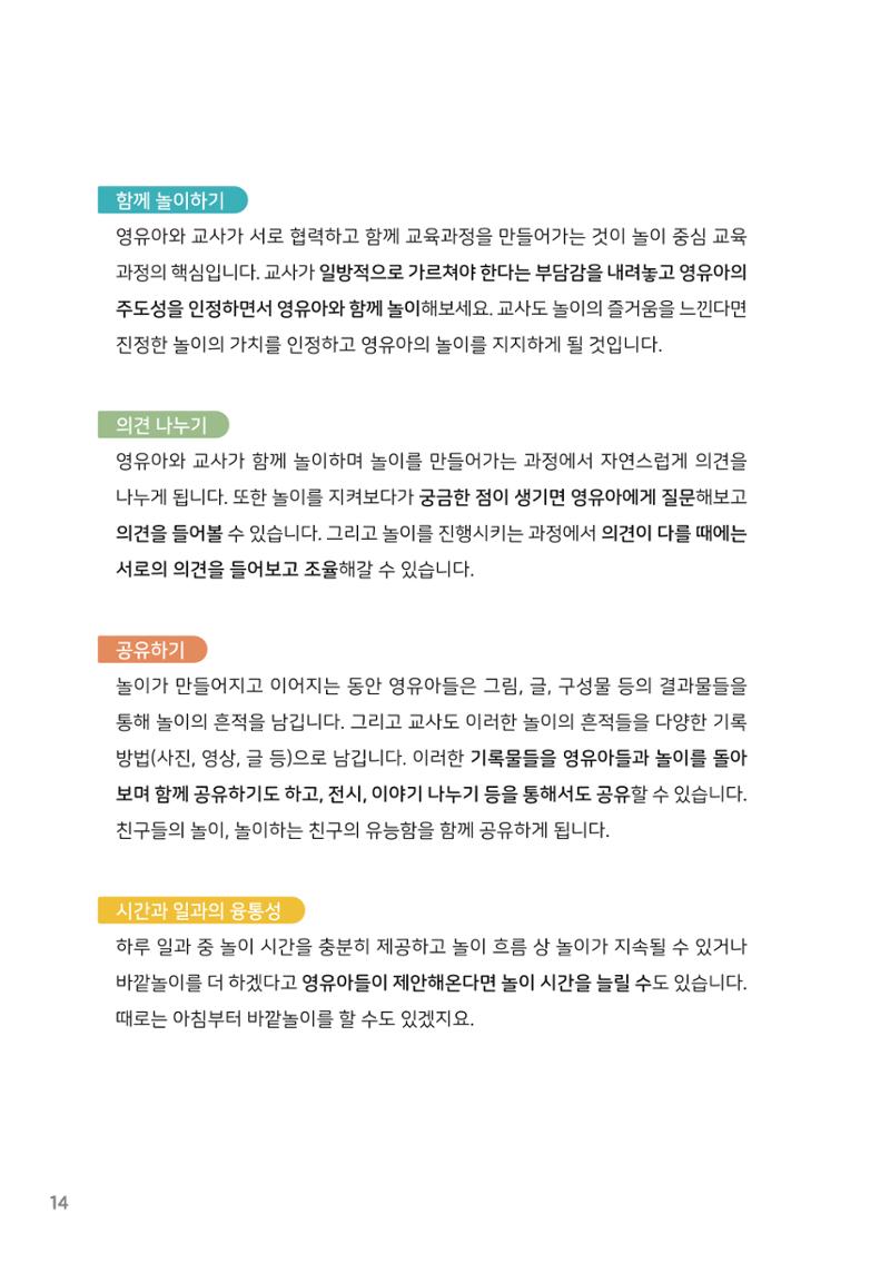 3. 놀이하는 영유아와 함께하기(1) 15페이지