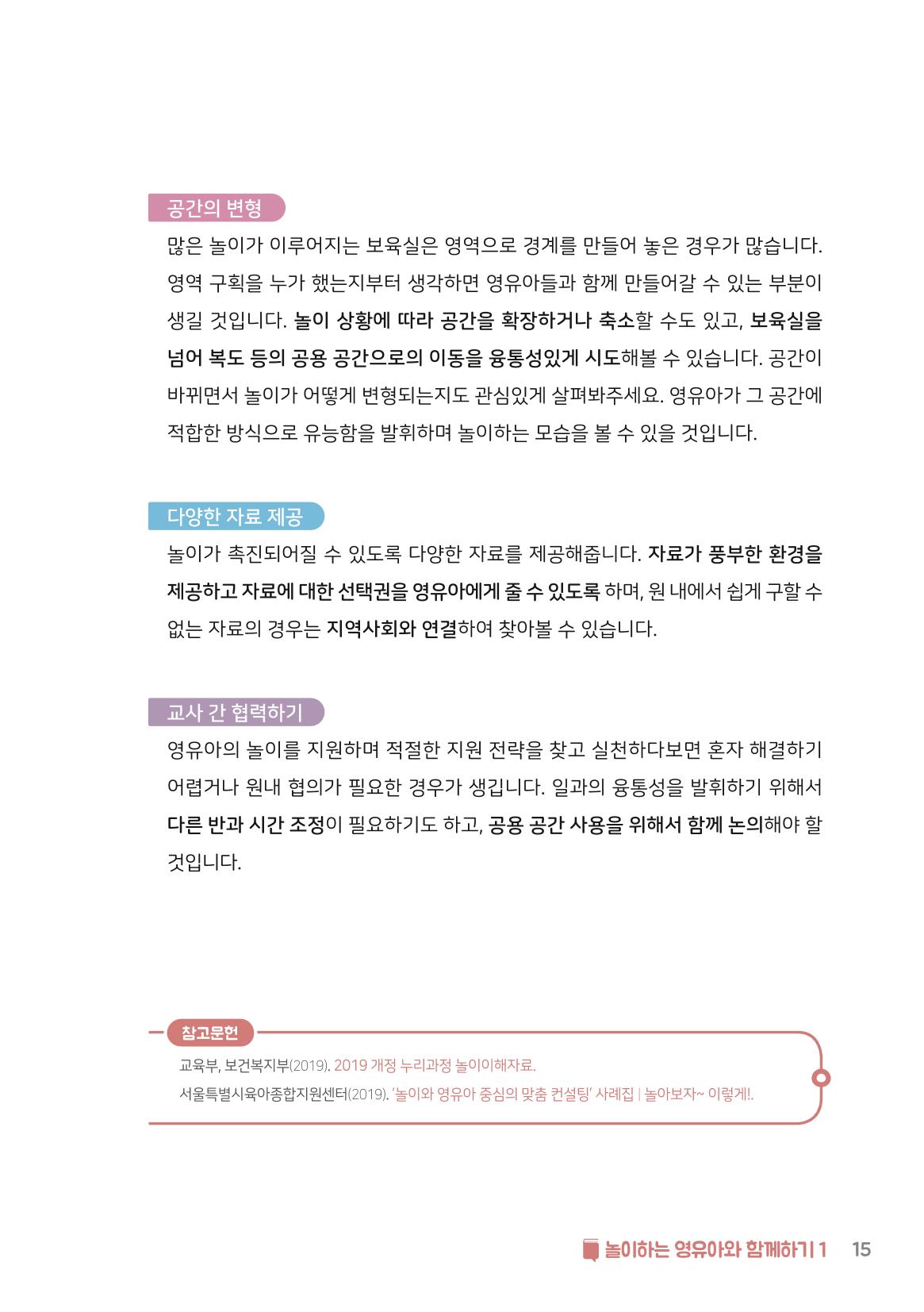 3. 놀이하는 영유아와 함께하기(1) 16페이지