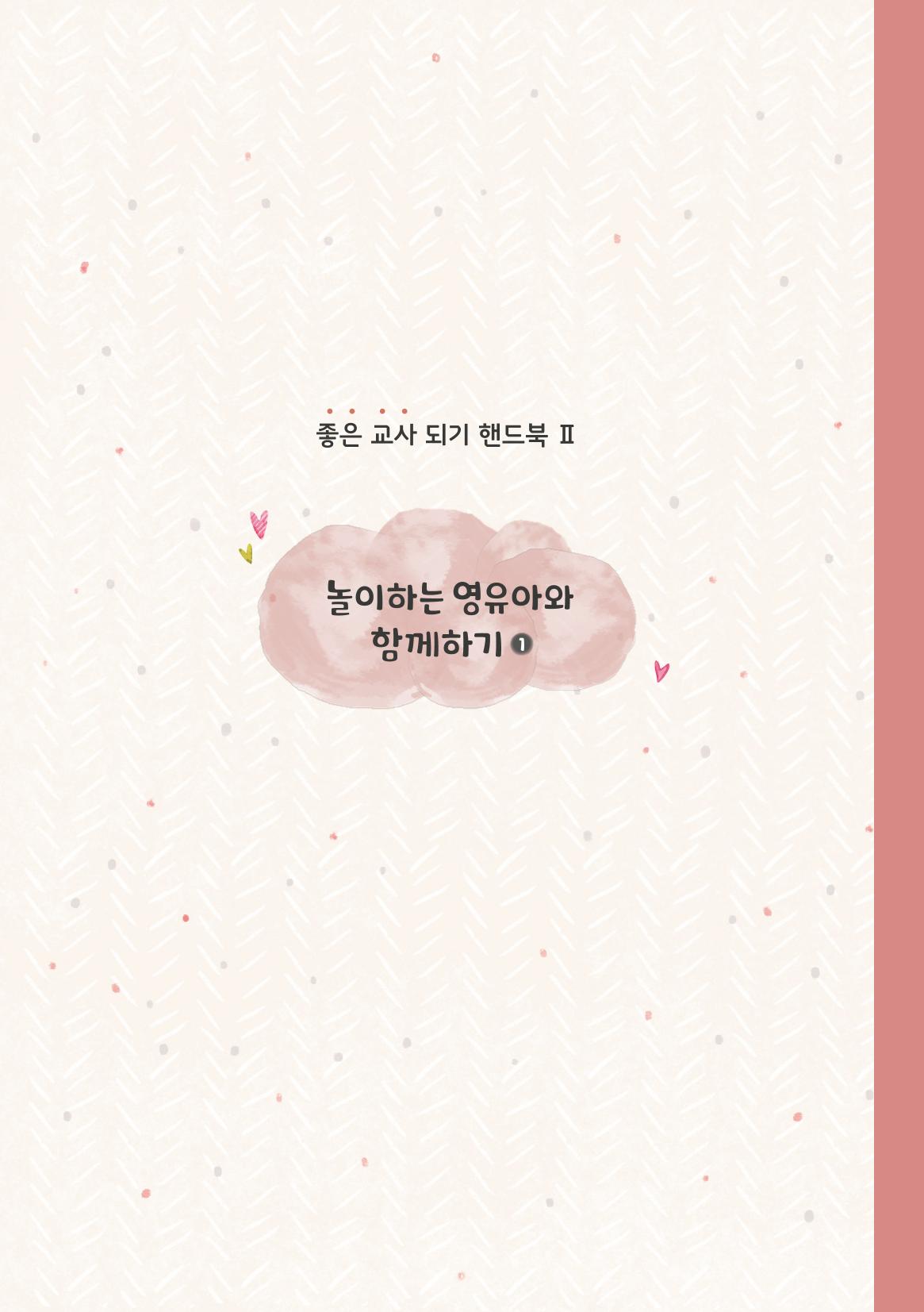3. 놀이하는 영유아와 함께하기(1) 18페이지