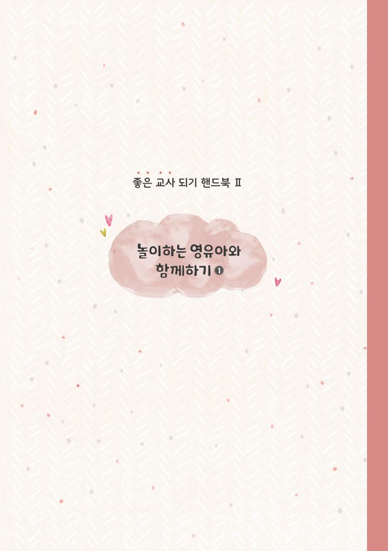 3. 놀이하는 영유아와 함께하기(1) 18페이지