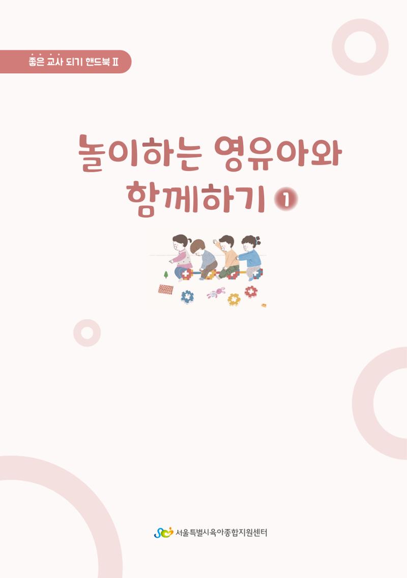 3. 놀이하는 영유아와 함께하기(1) 2페이지