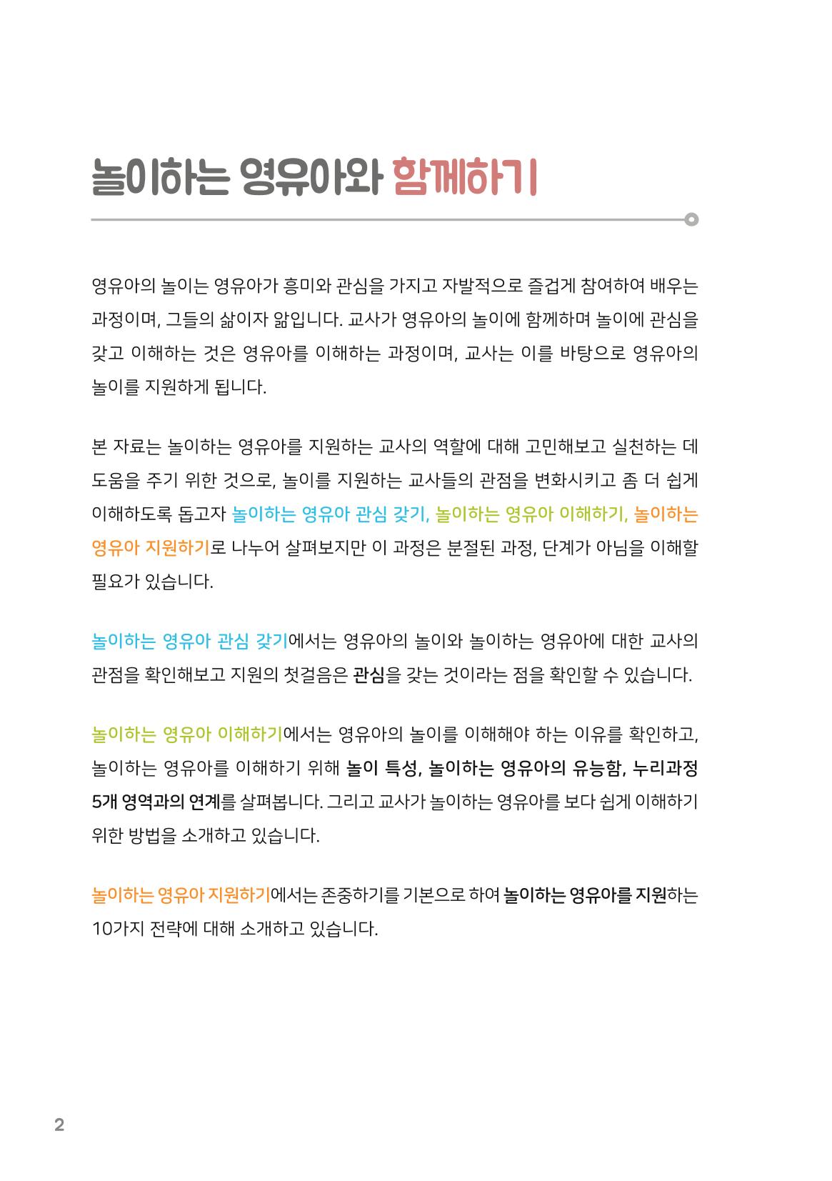 3. 놀이하는 영유아와 함께하기(1) 3페이지