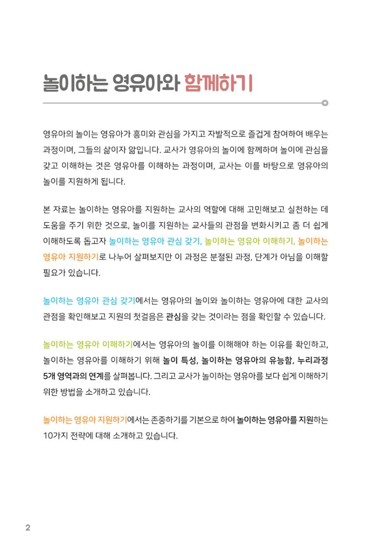 3. 놀이하는 영유아와 함께하기(1) 3페이지