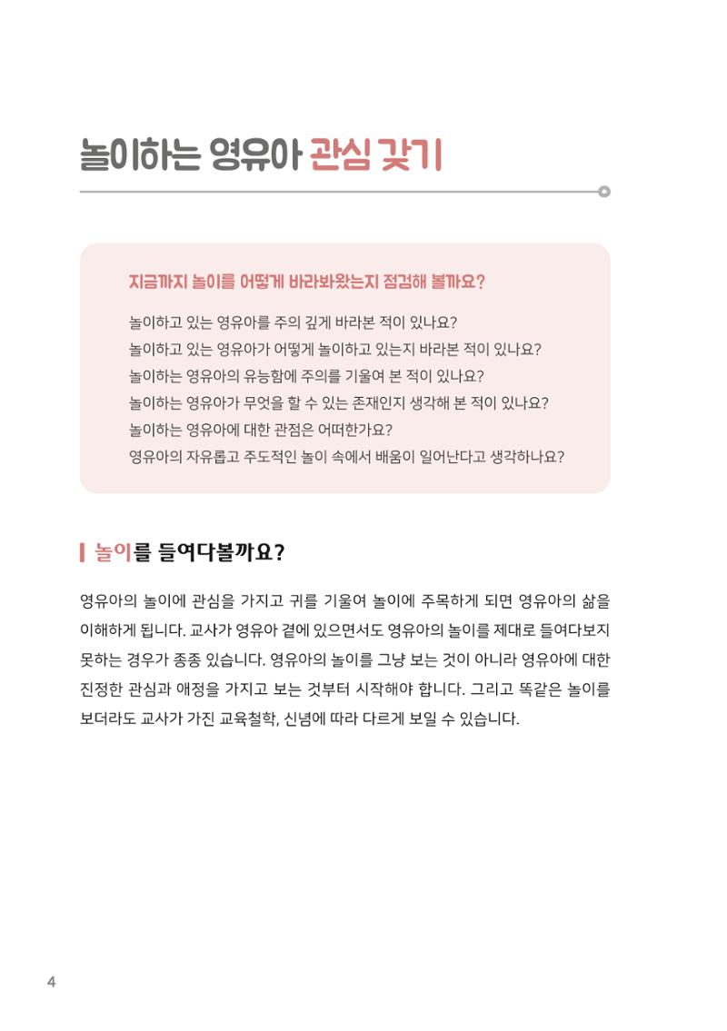 3. 놀이하는 영유아와 함께하기(1) 5페이지