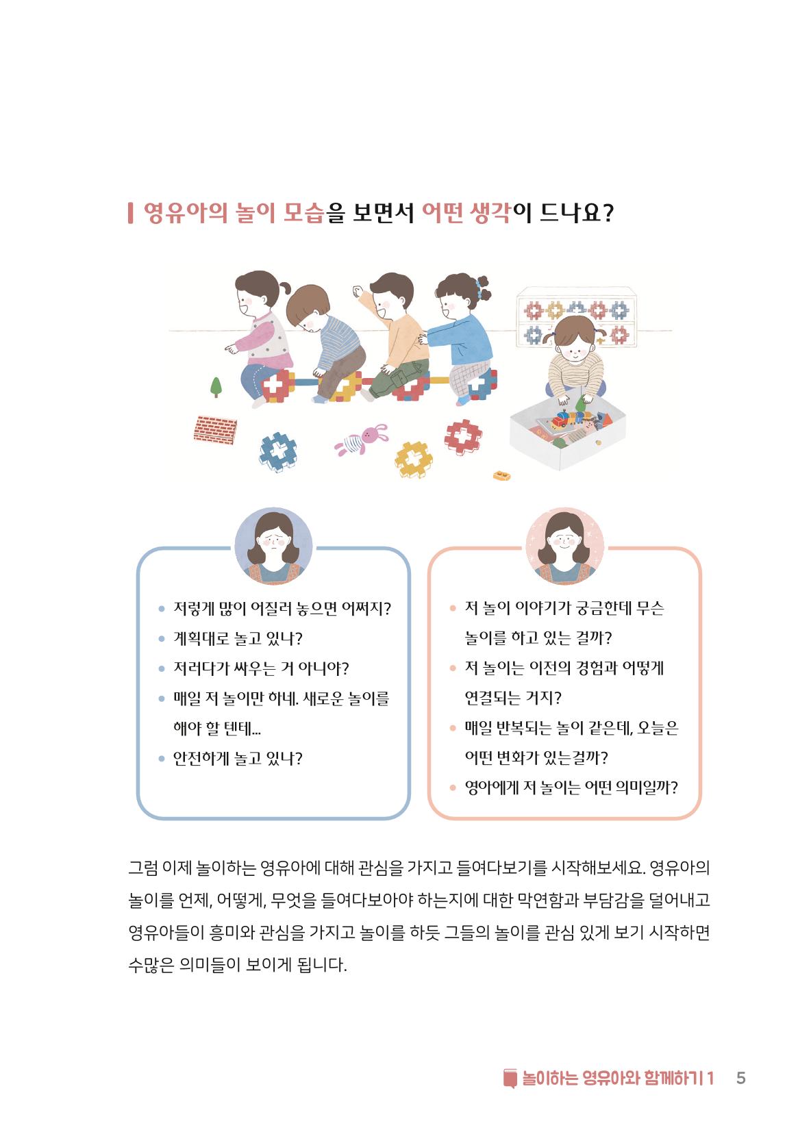 3. 놀이하는 영유아와 함께하기(1) 6페이지